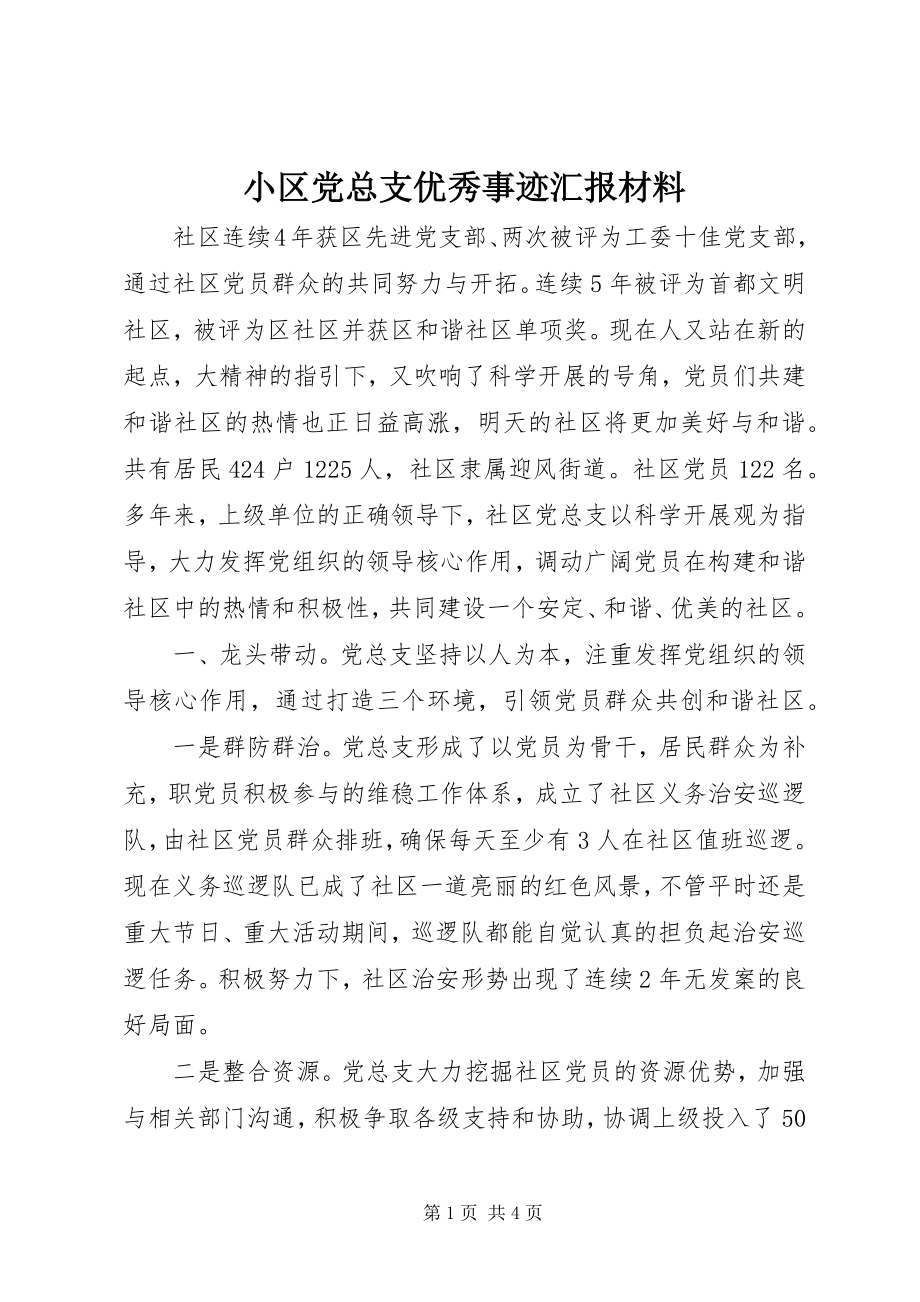 2023年小区党总支优秀事迹汇报材料.docx_第1页