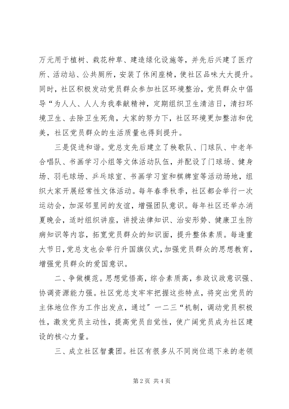 2023年小区党总支优秀事迹汇报材料.docx_第2页