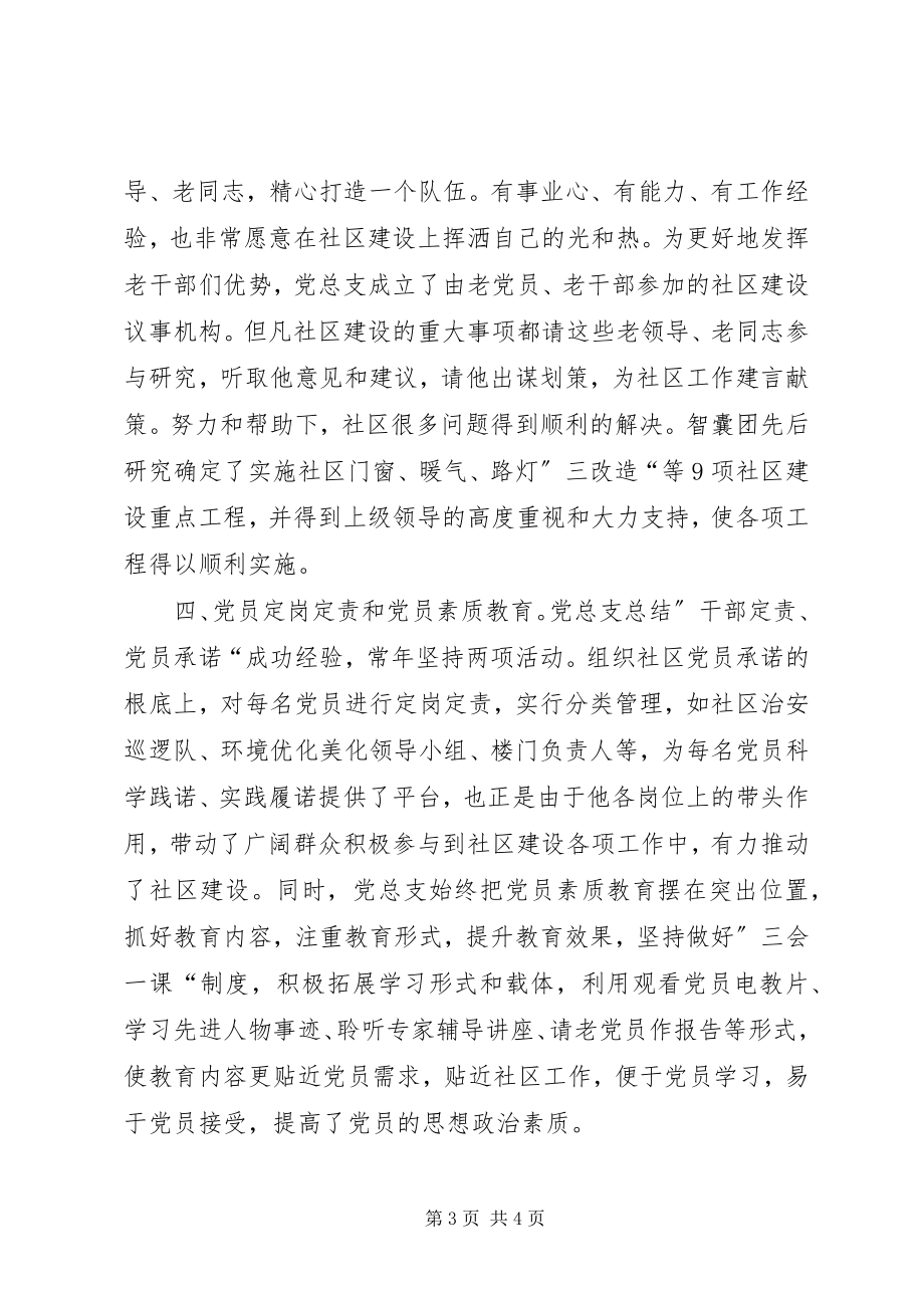 2023年小区党总支优秀事迹汇报材料.docx_第3页