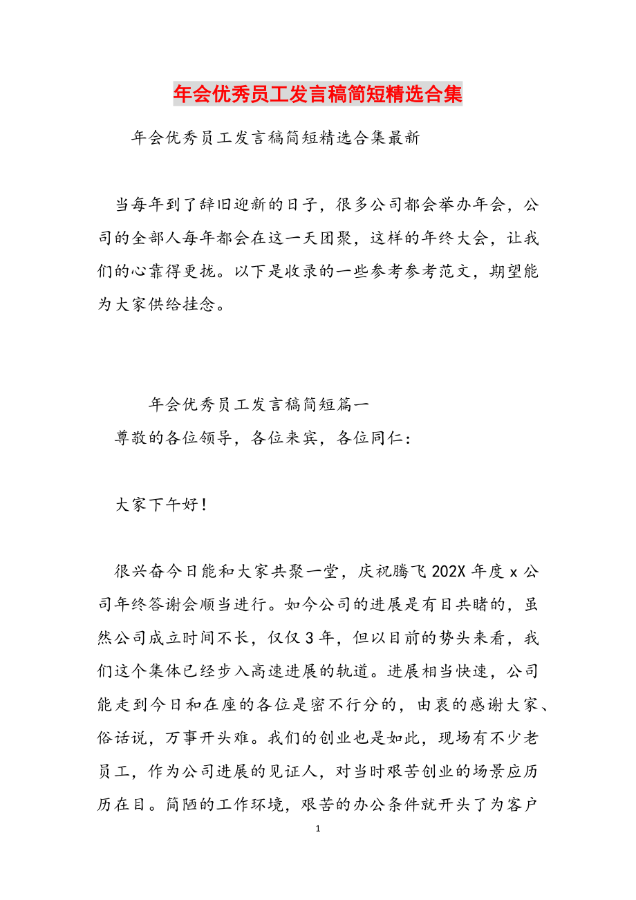 2023年年会优秀员工发言稿简短.doc_第1页