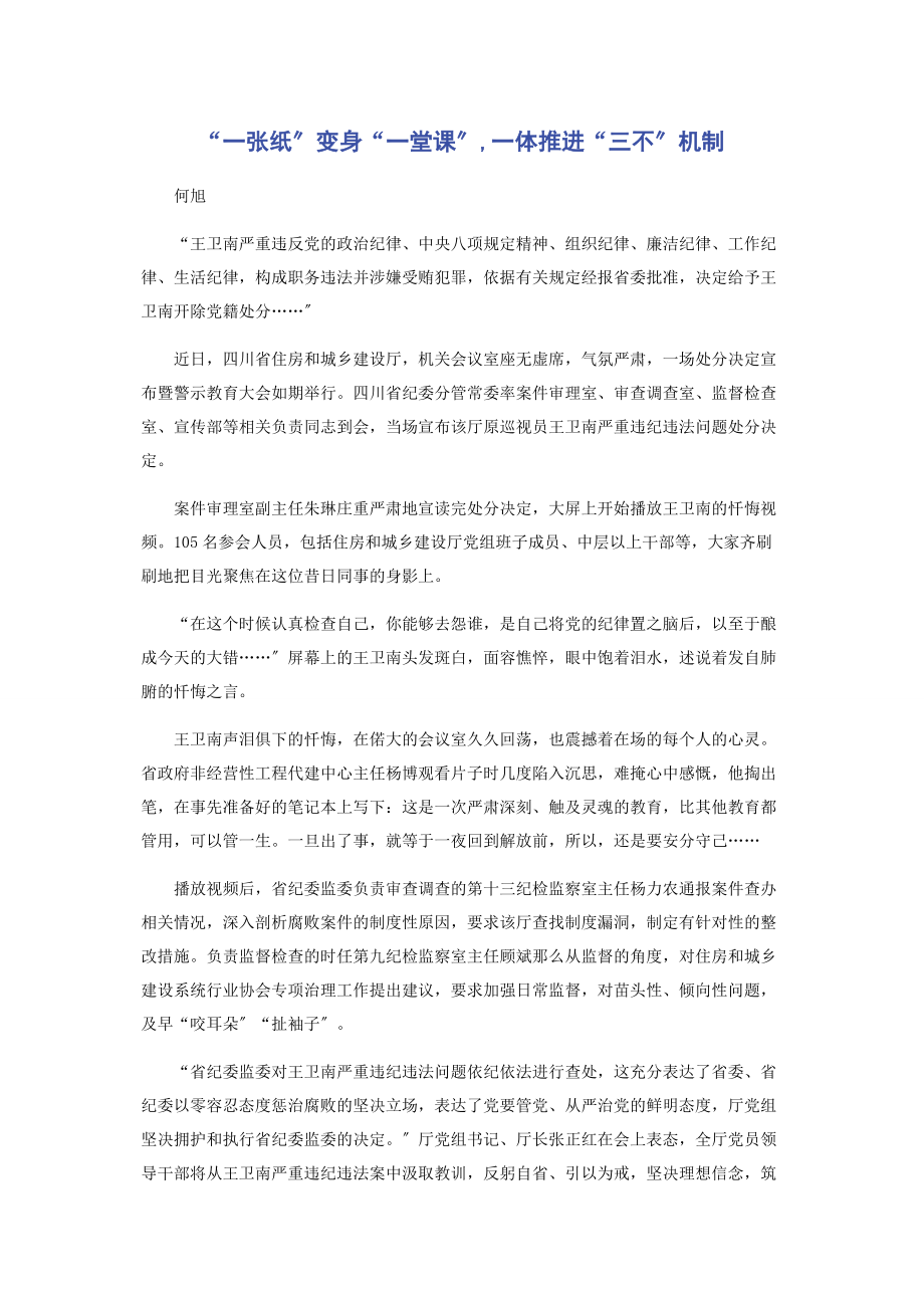 2023年“一张纸”变身“一堂课”一体推进“三不”机制.docx_第1页