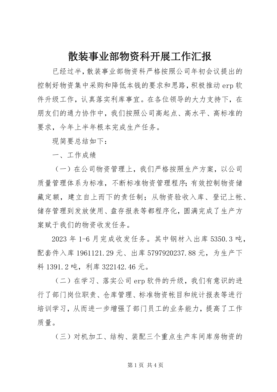 2023年散装事业部物资科发展工作汇报.docx_第1页