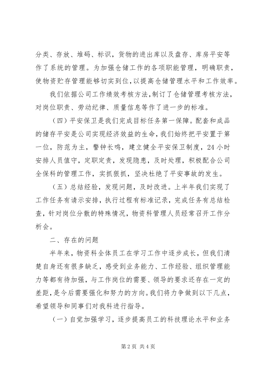 2023年散装事业部物资科发展工作汇报.docx_第2页