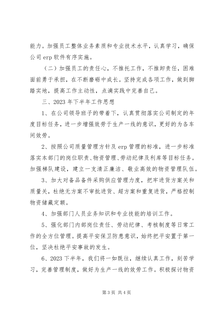 2023年散装事业部物资科发展工作汇报.docx_第3页