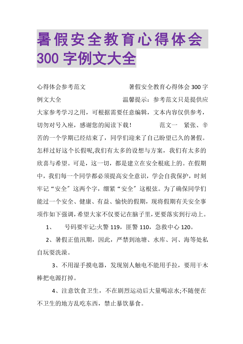 2023年暑假安全教育心得体会300字例文大全.doc_第1页