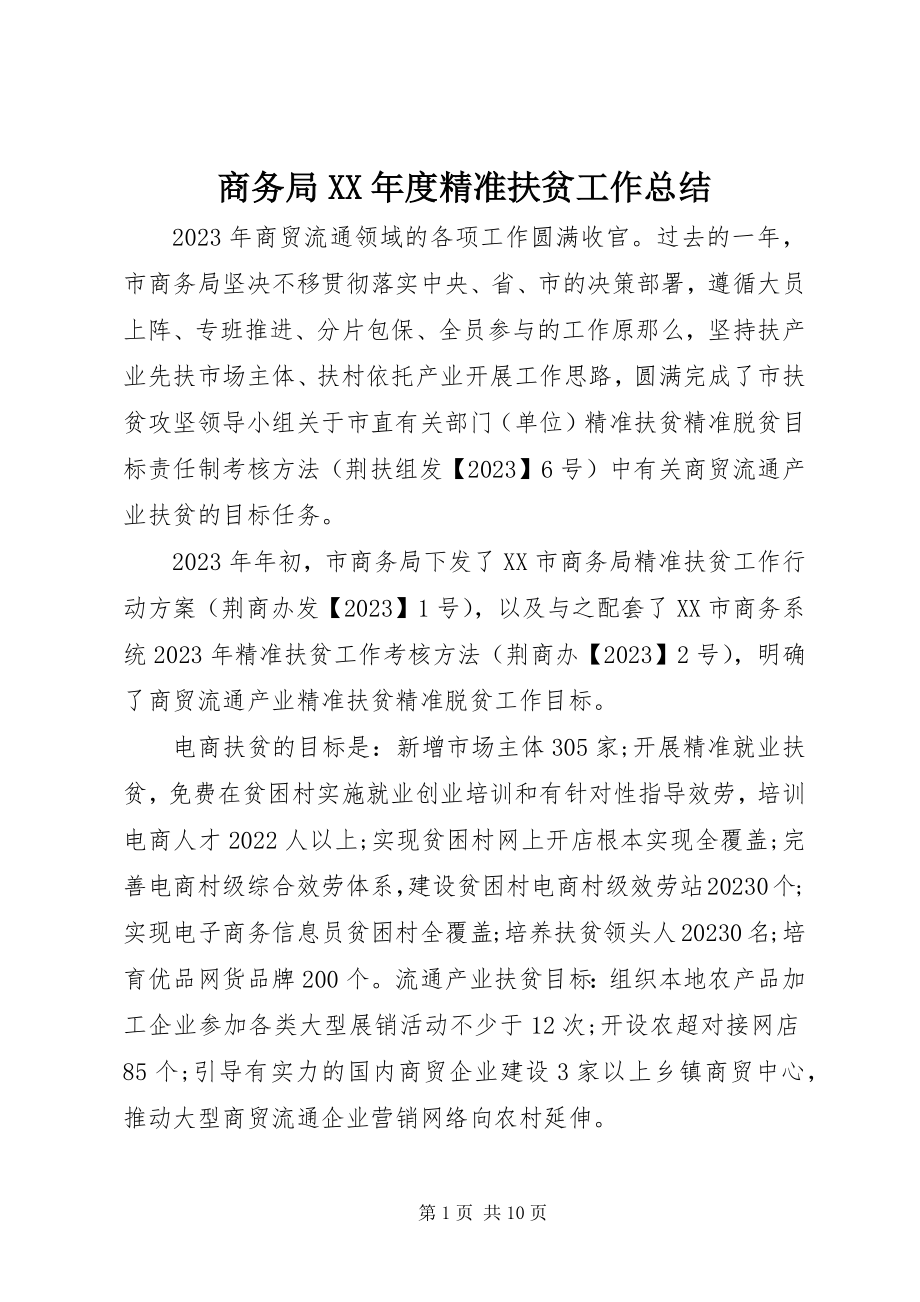 2023年商务局度精准扶贫工作总结.docx_第1页