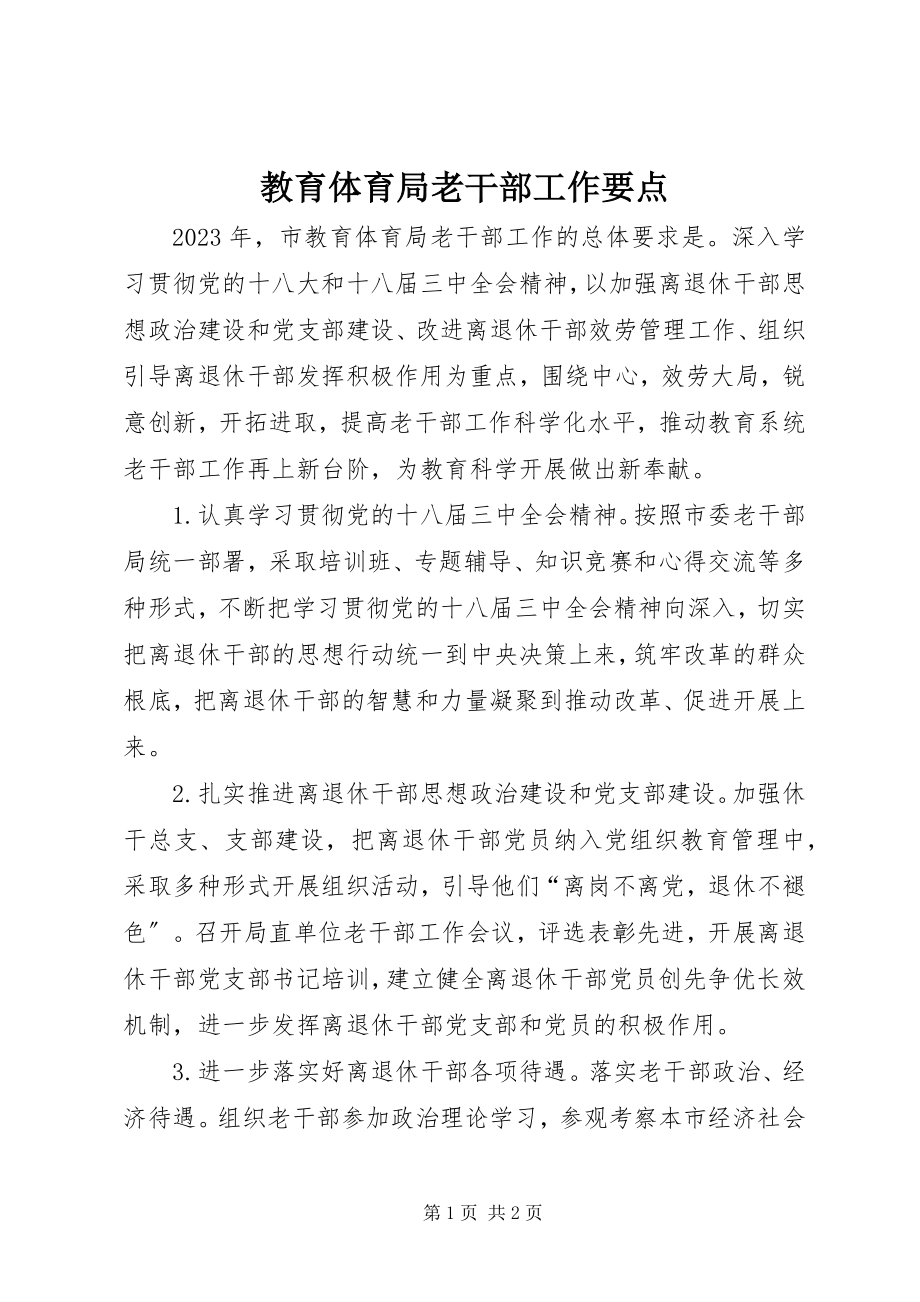 2023年教育局老干部工作要点.docx_第1页