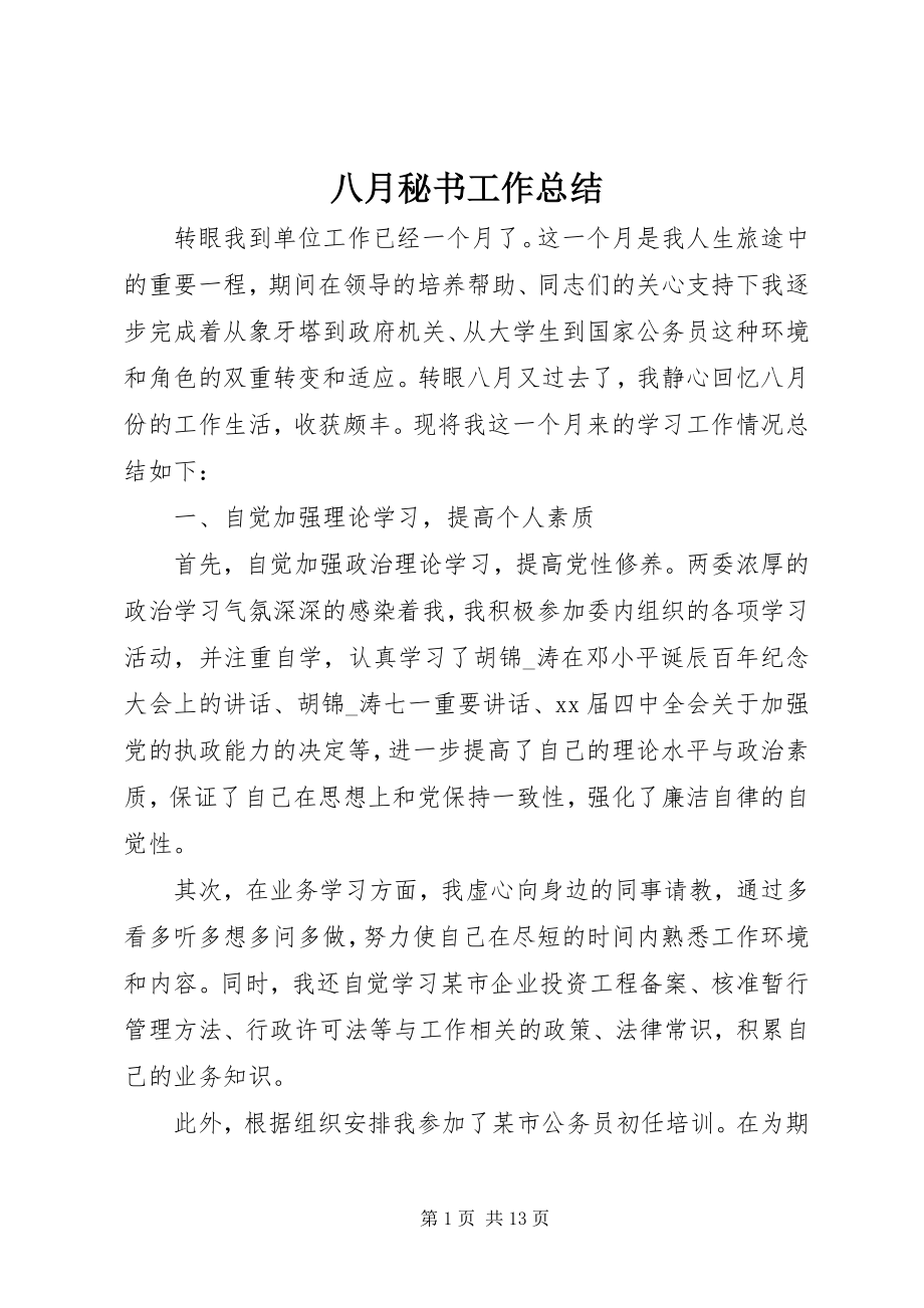 2023年八月秘书工作总结新编.docx_第1页