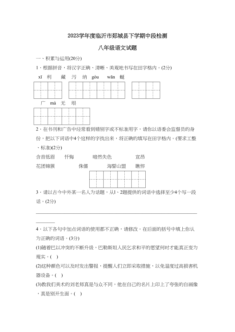 2023年度临沂市郯城县八年级下学期中段检测初中语文.docx_第1页