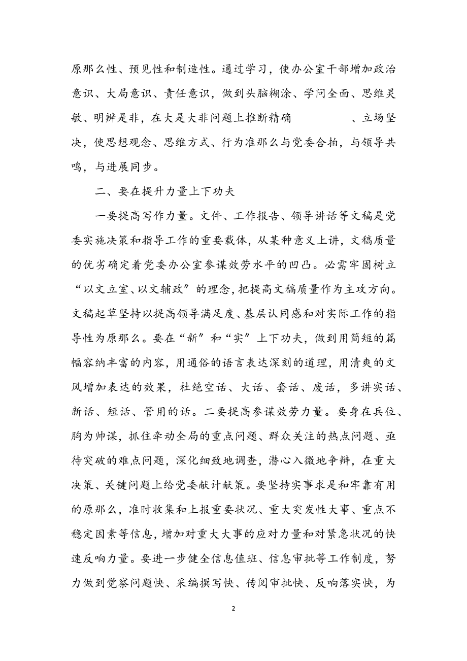 2023年党委办公室学习实践科学发展观心得体会.docx_第2页