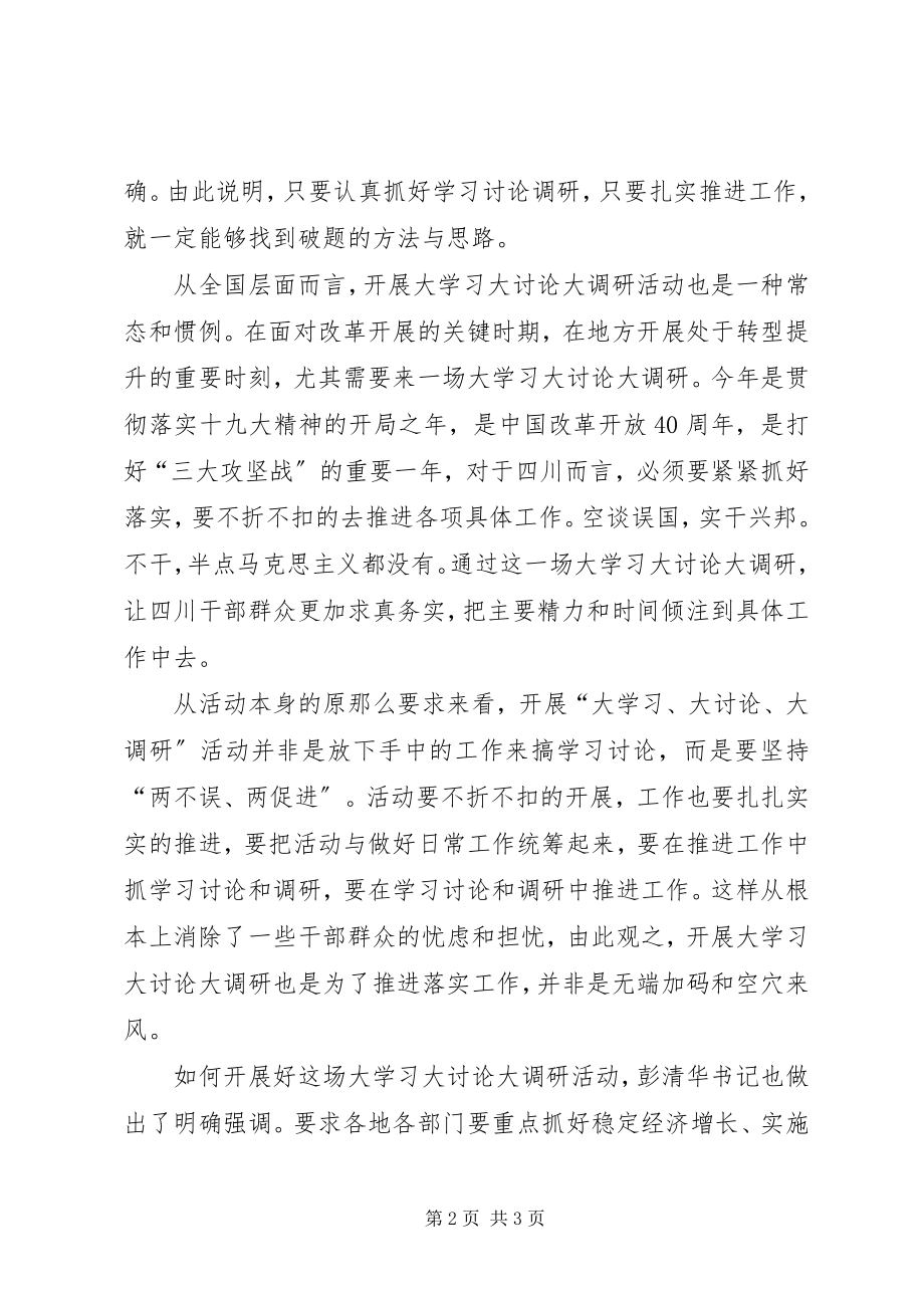 2023年“大学习大讨论大调研”活动心得体会大学习大讨论大调研笃定求真务实风新编.docx_第2页