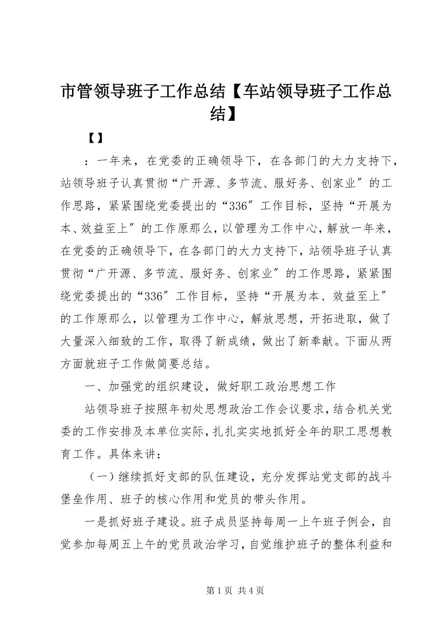 2023年市管领导班子工作总结车站领导班子工作总结.docx_第1页