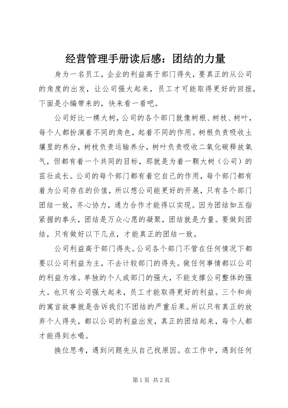 2023年《经营管理手册》读后感团结的力量.docx_第1页