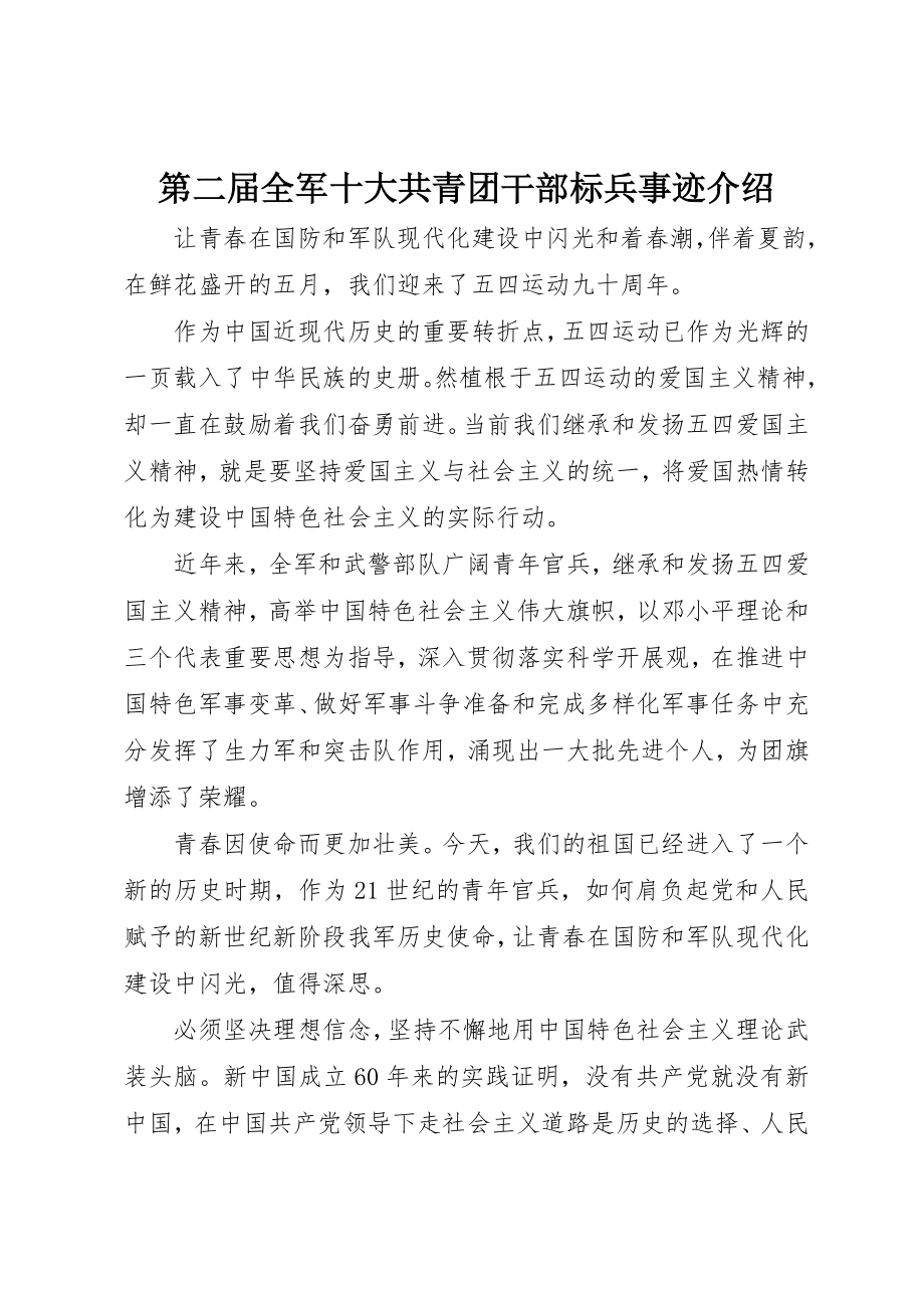 2023年第二届全军十大共青团干部标兵事迹介绍新编.docx_第1页