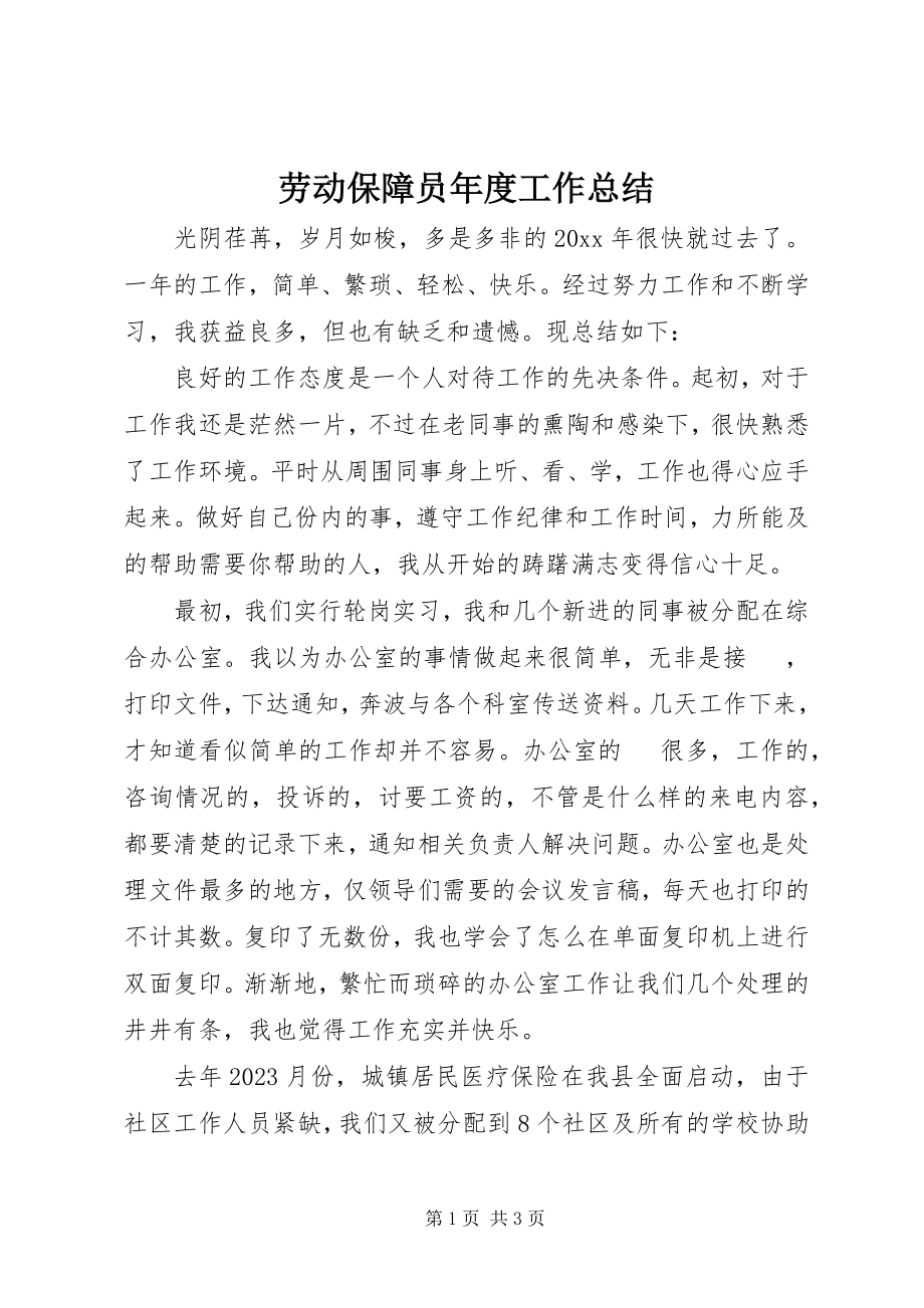 2023年劳动保障员度工作总结.docx_第1页