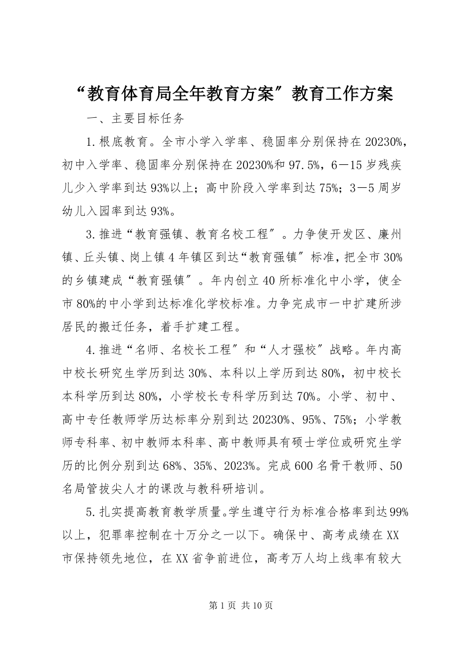 2023年“教育局全年教育计划”教育工作计划新编.docx_第1页