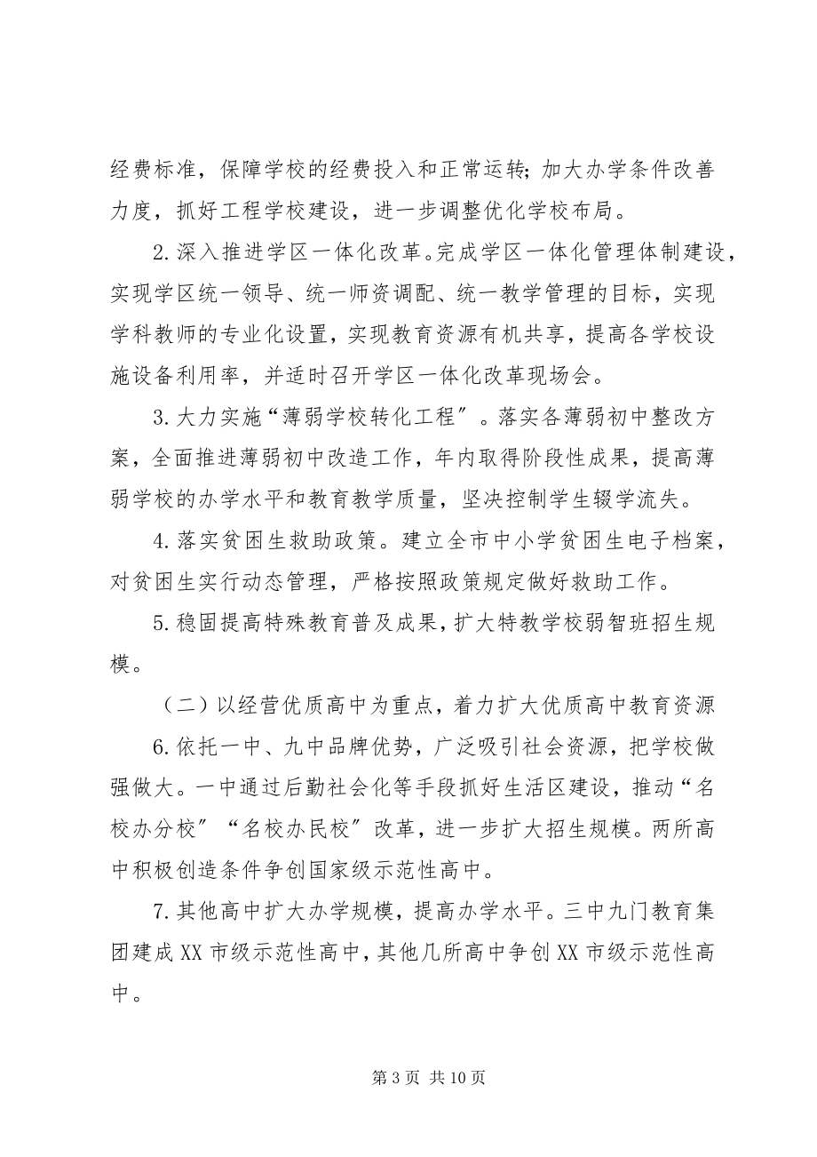 2023年“教育局全年教育计划”教育工作计划新编.docx_第3页