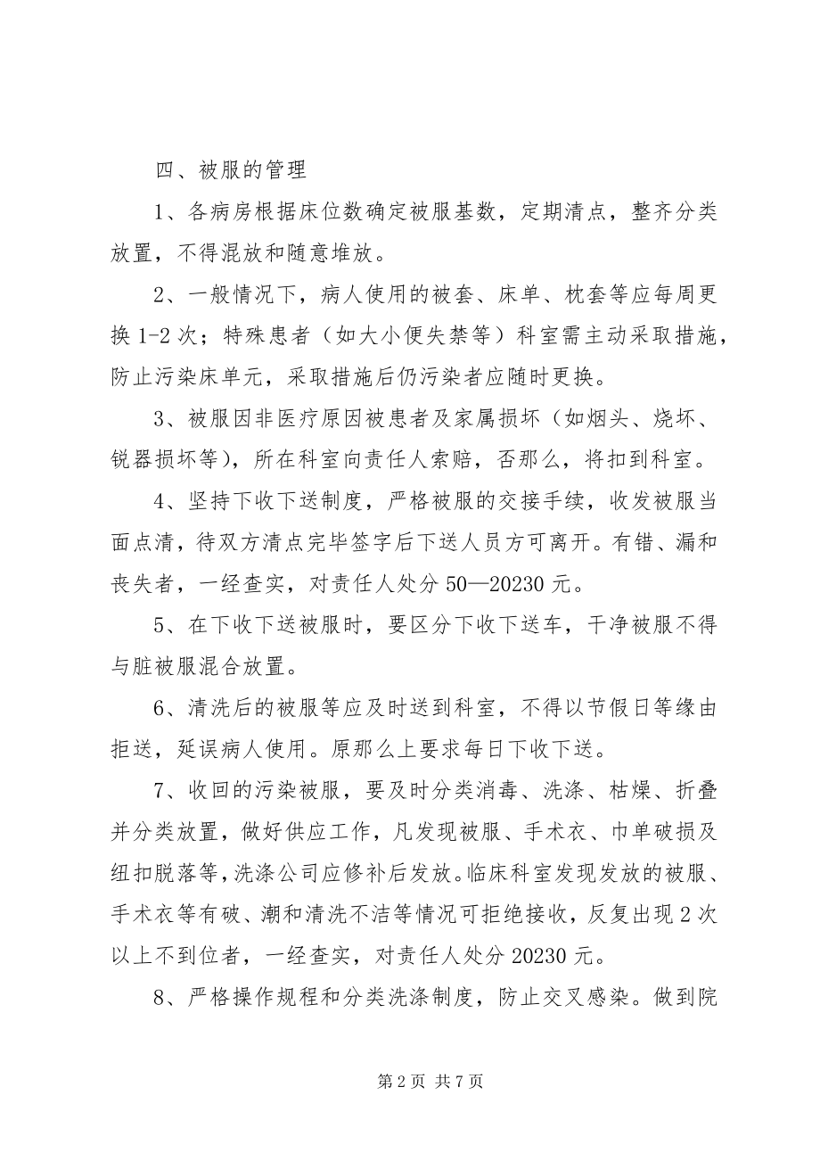 2023年医院被服管理制度.docx_第2页