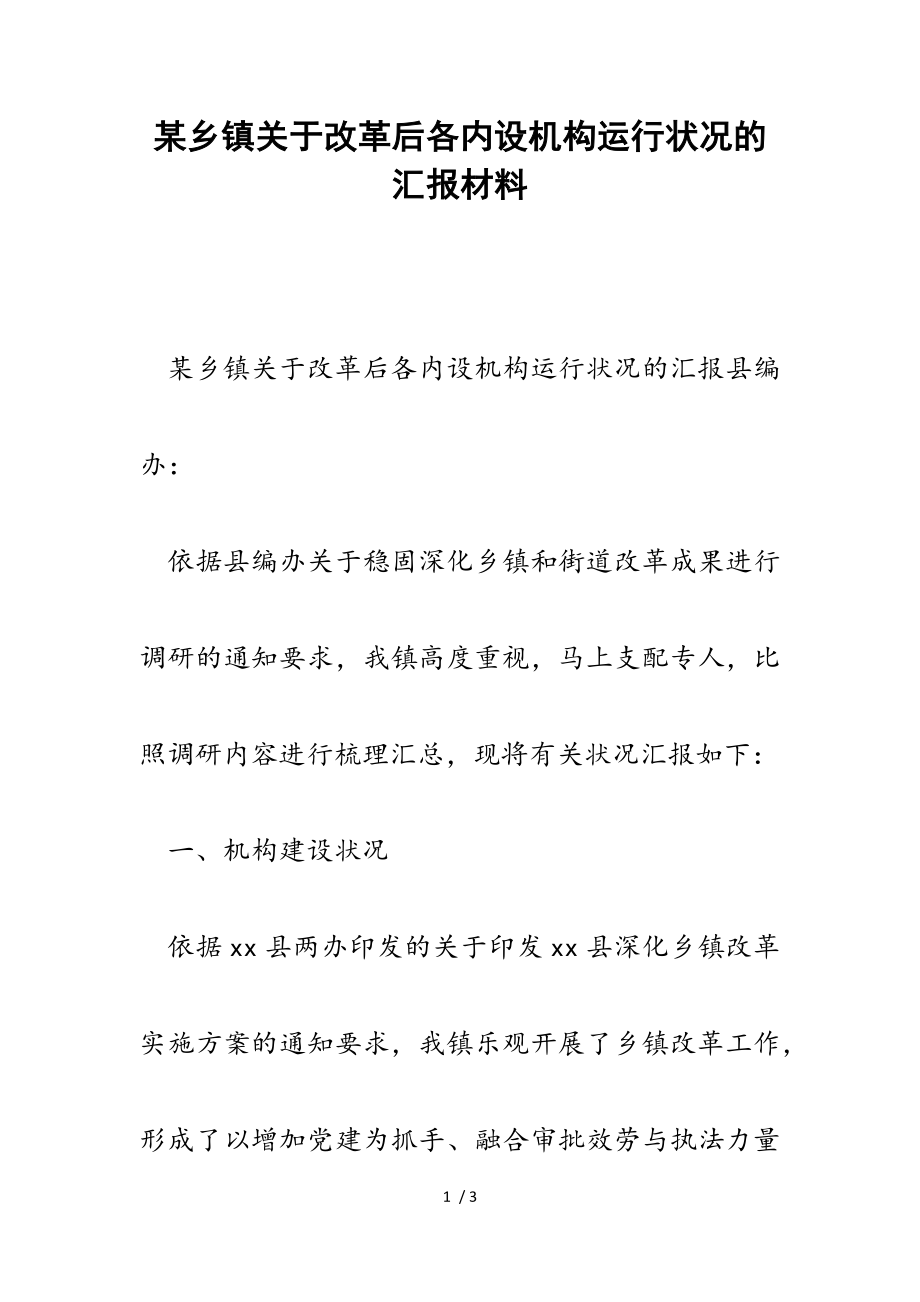 2023年某乡镇改革后各内设机构运行情况的汇报.doc_第1页