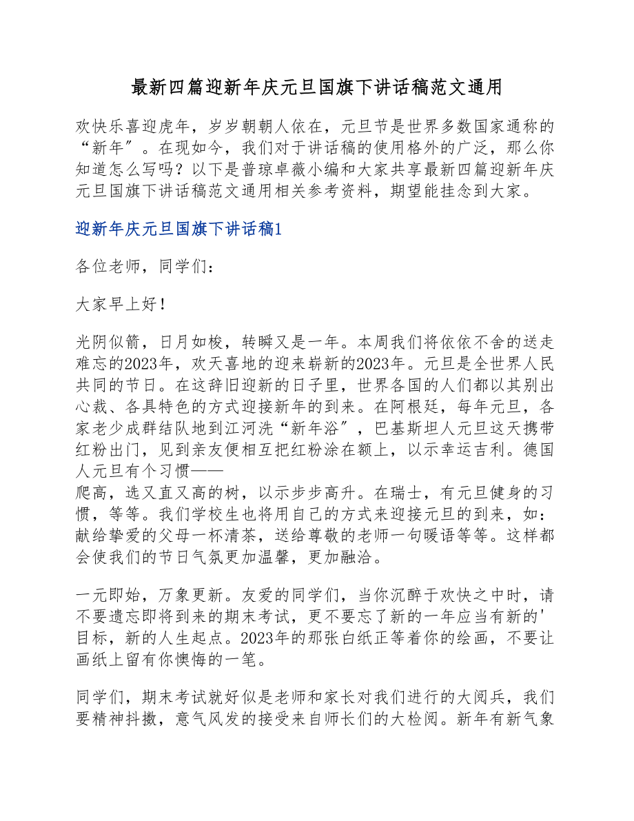 2023年四篇迎新年庆元旦国旗下讲话稿.docx_第1页