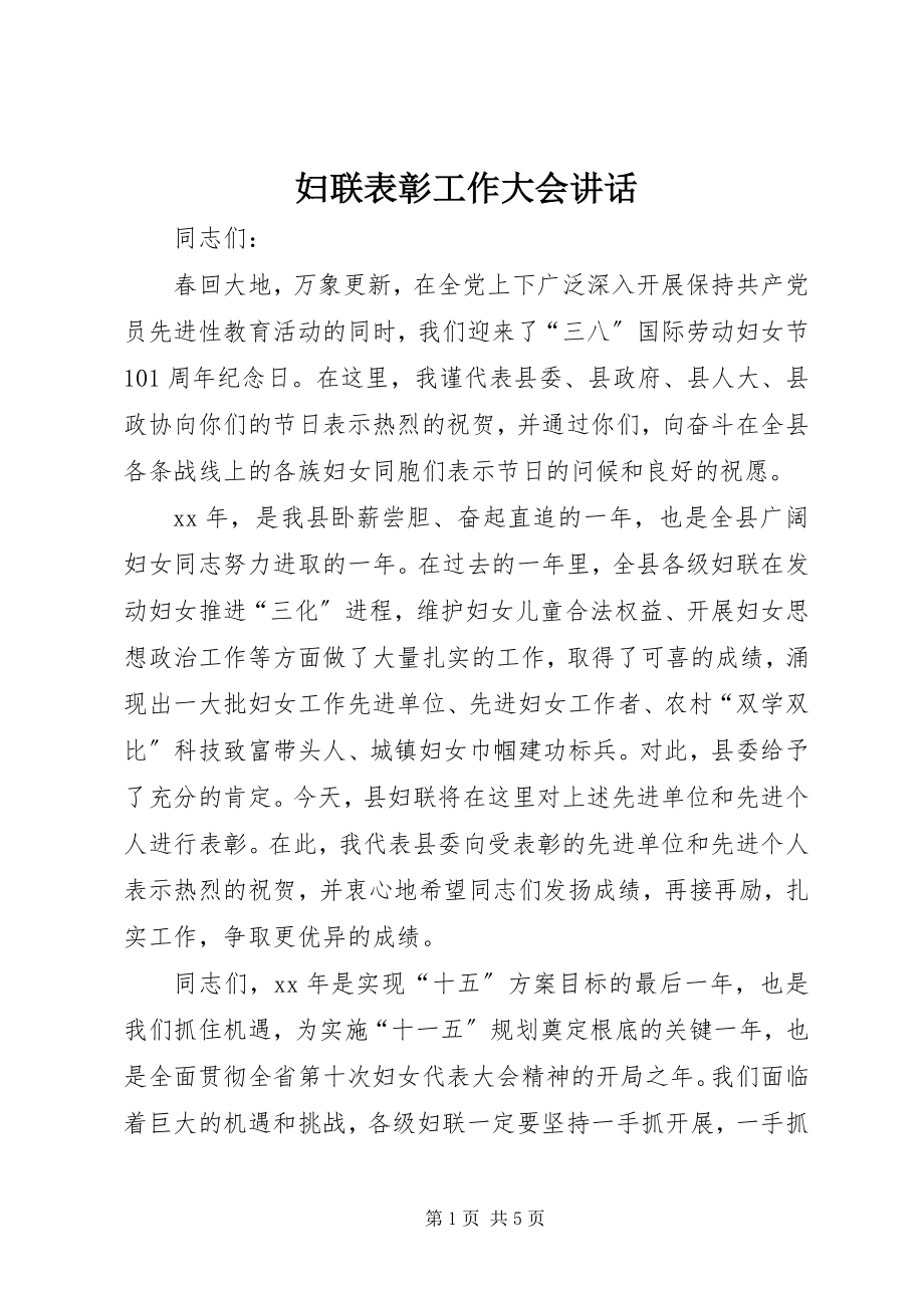 2023年妇联表彰工作大会致辞.docx_第1页