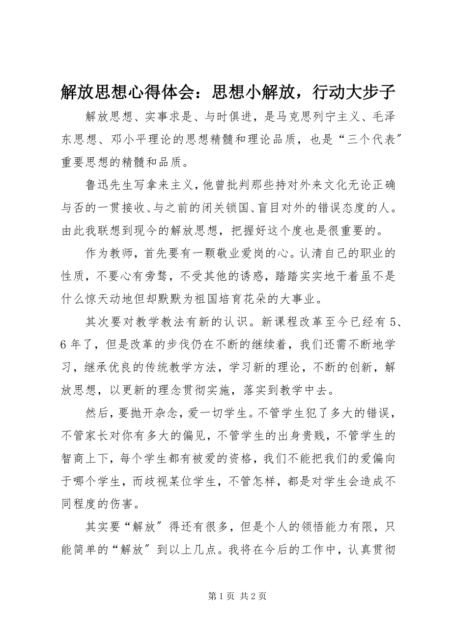 2023年解放思想心得体会思想小解放行动大步子.docx_第1页