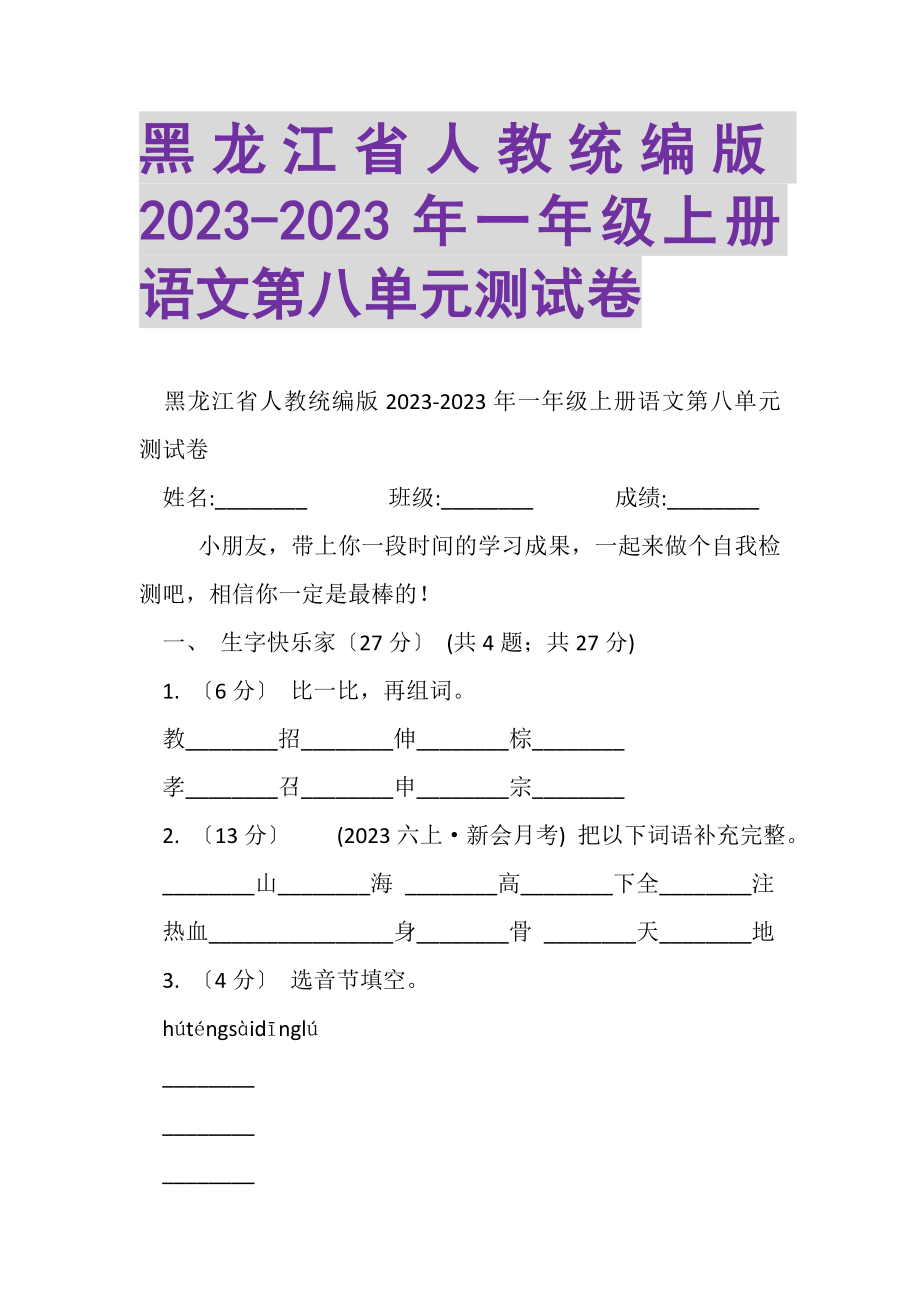 2023年黑龙江省人教统编版一年级上册语文第八单元测试卷.doc_第1页