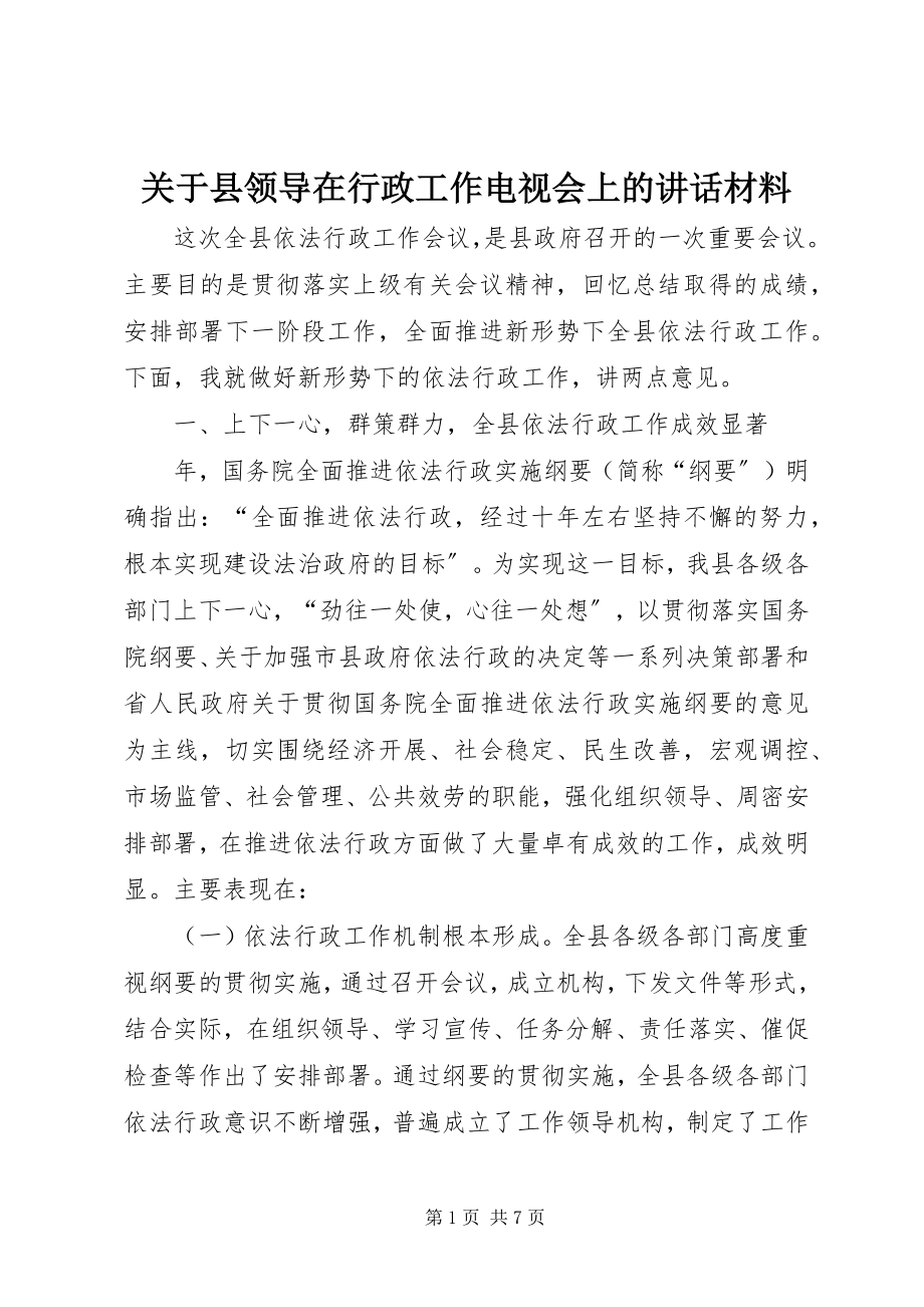 2023年县领导在行政工作电视会上的致辞材料.docx_第1页