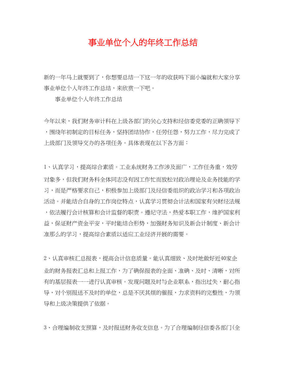 2023年事业单位个人的终工作总结.docx_第1页