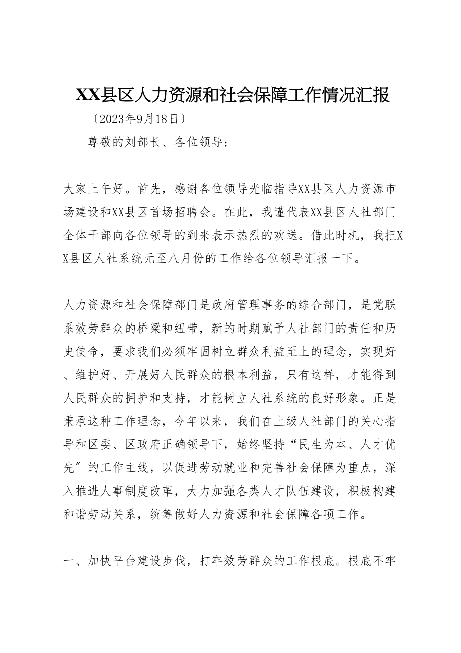 2023年年县区人力资源和社会保障工作情况汇报.doc_第1页