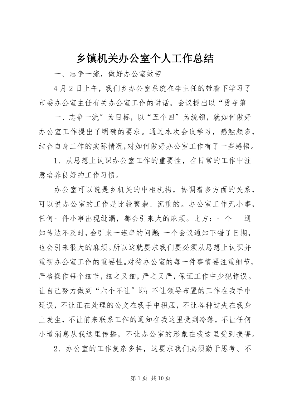 2023年乡镇机关办公室个人工作总结.docx_第1页