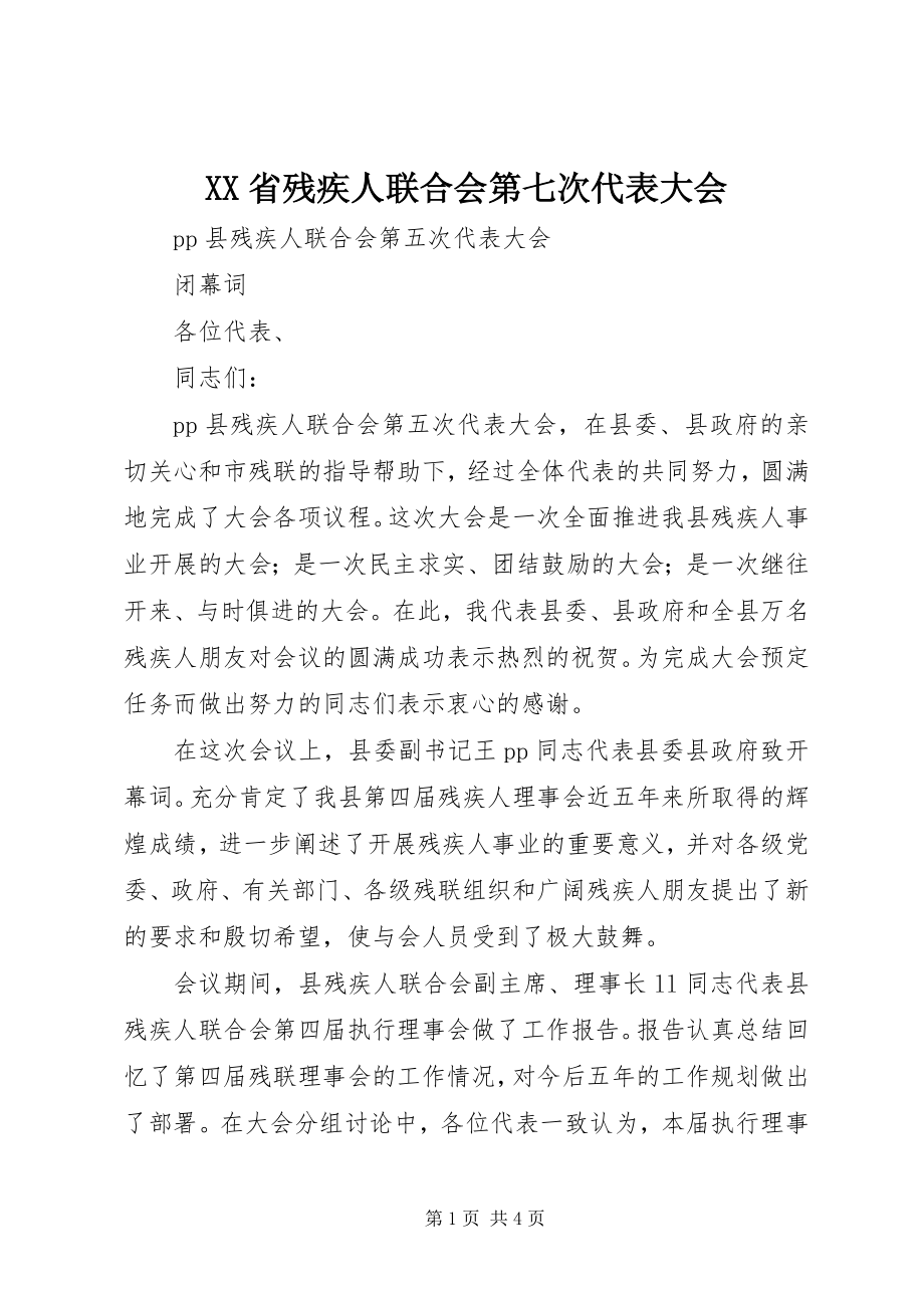 2023年XX省残疾人联合会第七次代表大会新编.docx_第1页