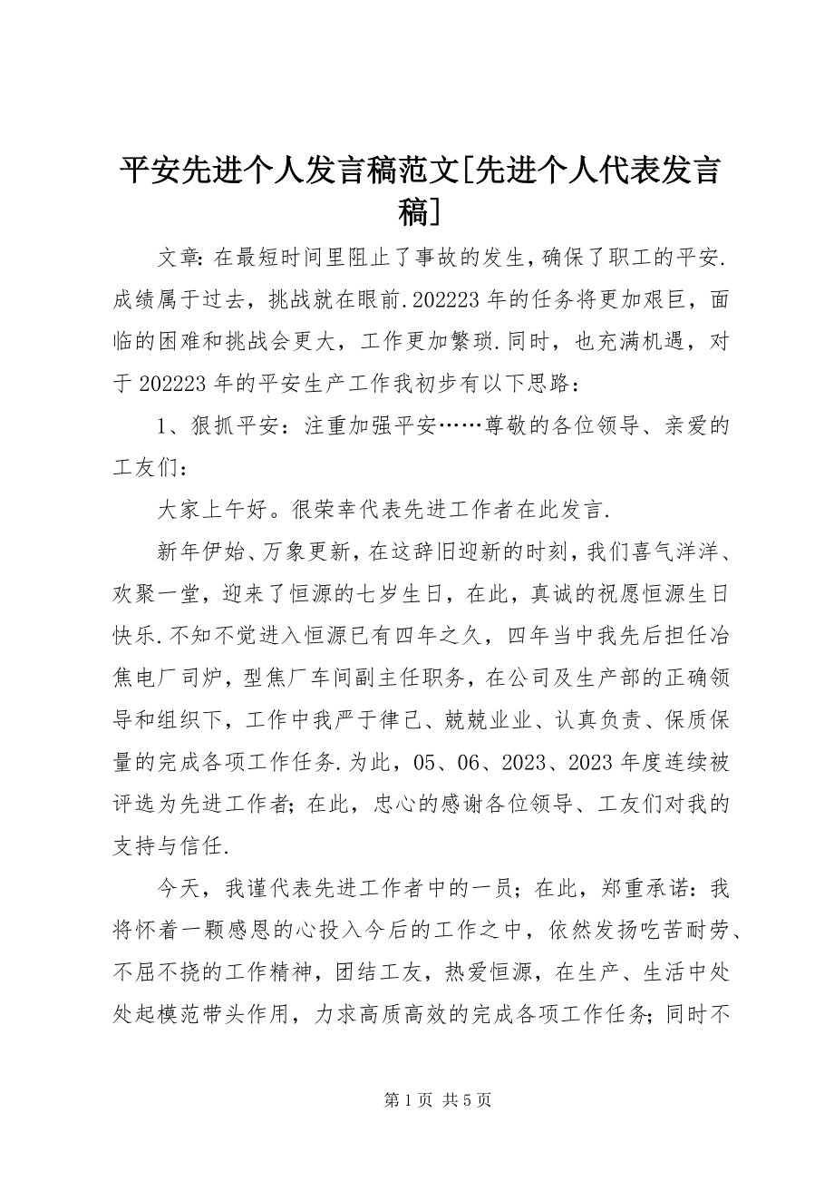 2023年安全先进个人讲话稿先进个人代表讲话稿新编.docx_第1页