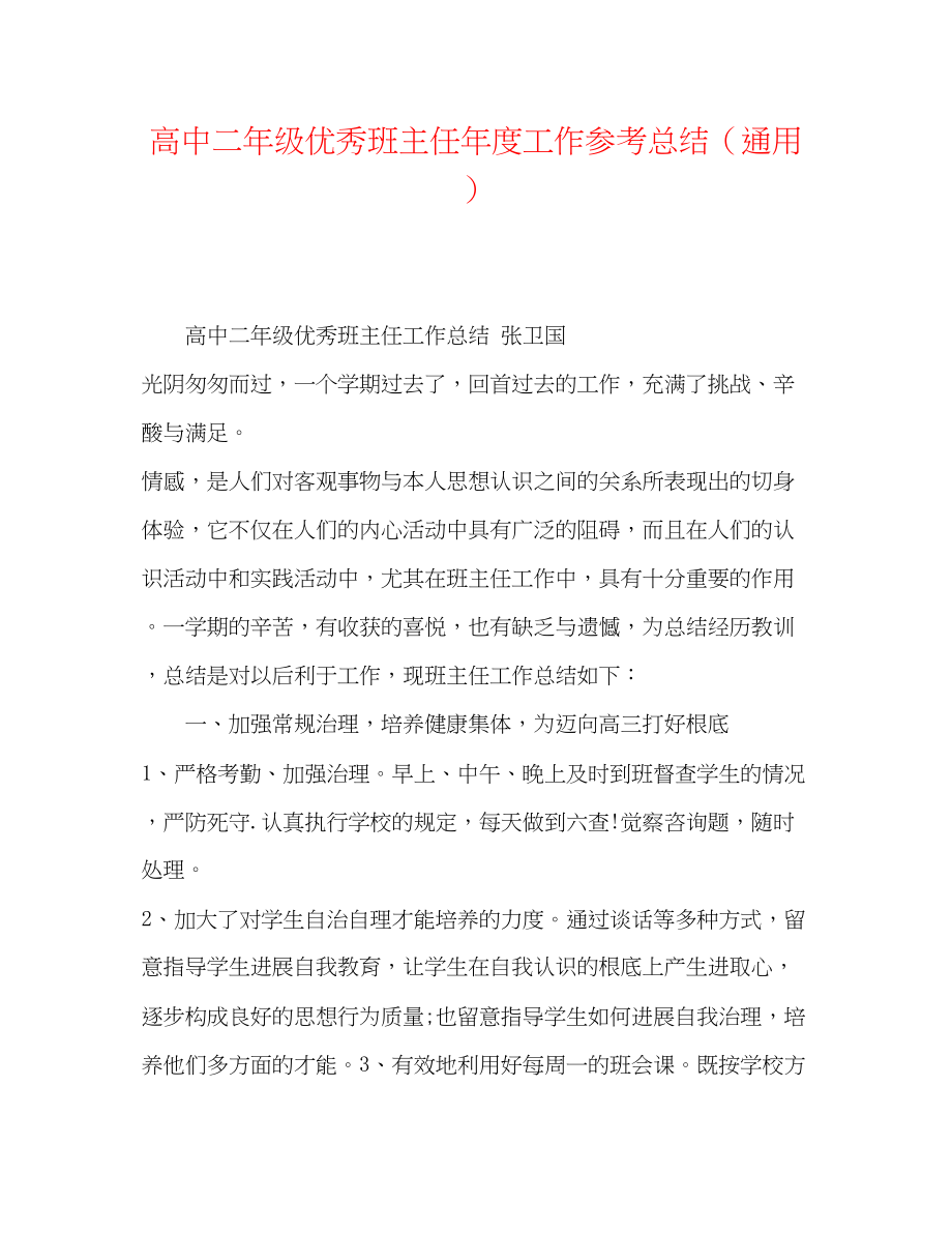 2023年高中二级优秀班主任度工作总结.docx_第1页