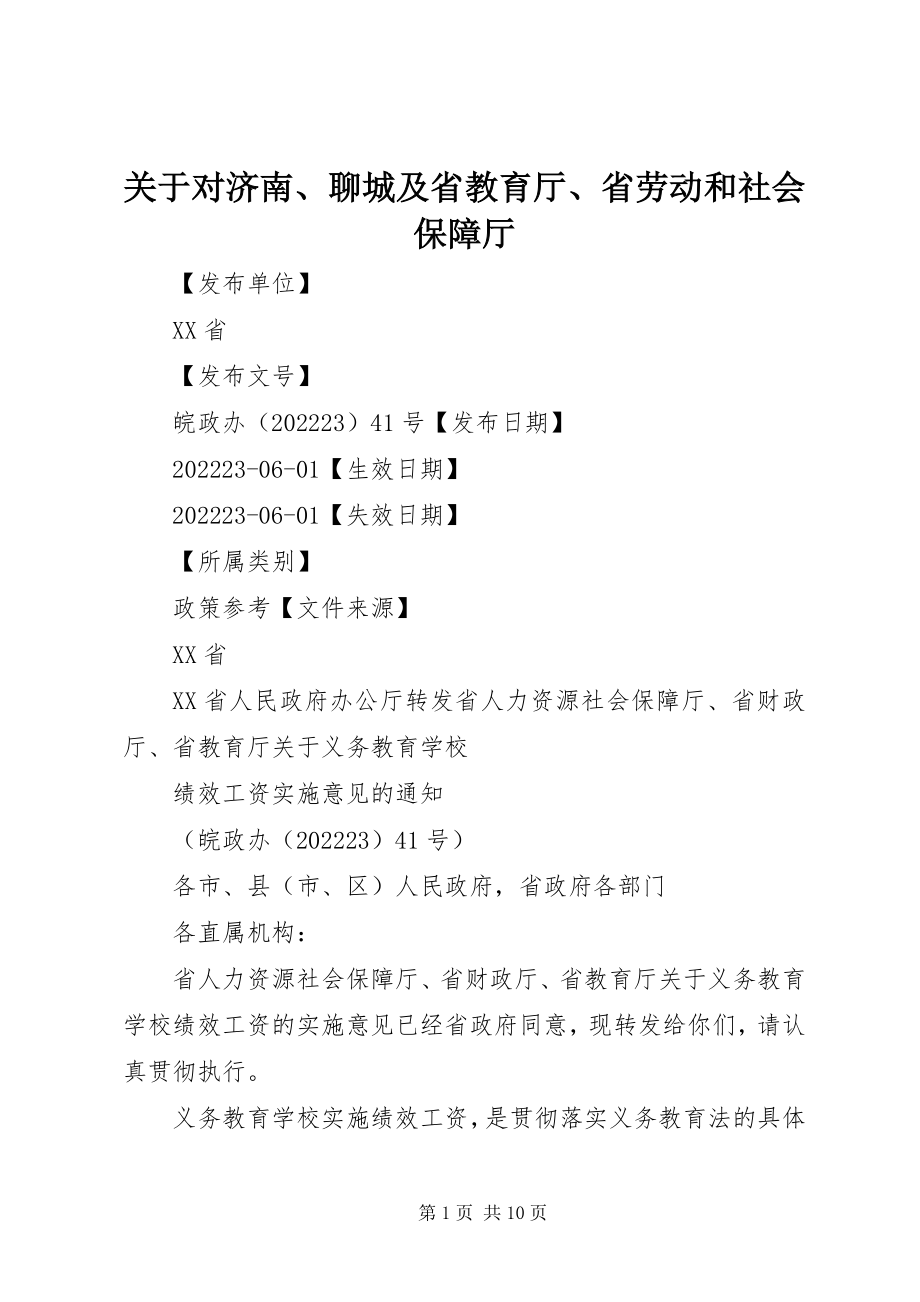 2023年对济南、聊城及省教育厅、省劳动和社会保障厅.docx_第1页