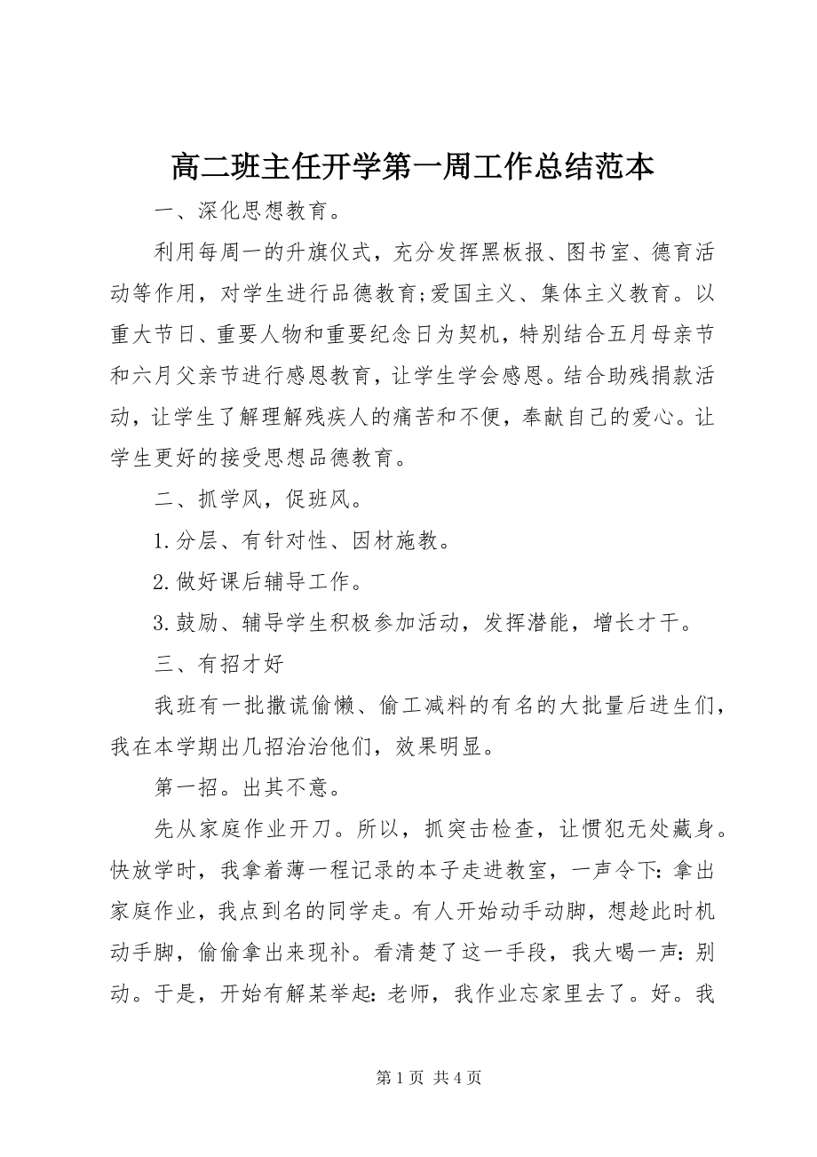 2023年高二班主任开学第一周工作总结范本.docx_第1页