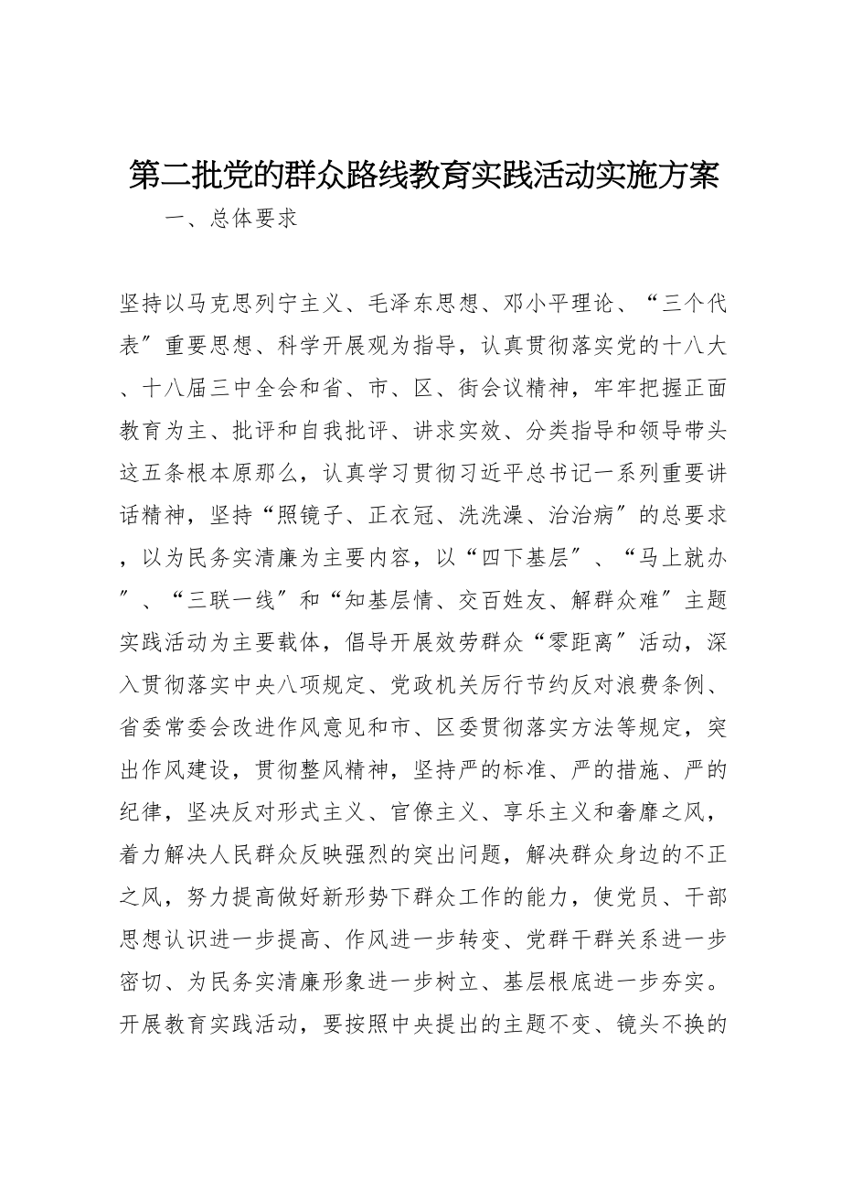 2023年第二批党的群众路线教育实践活动实施方案.doc_第1页