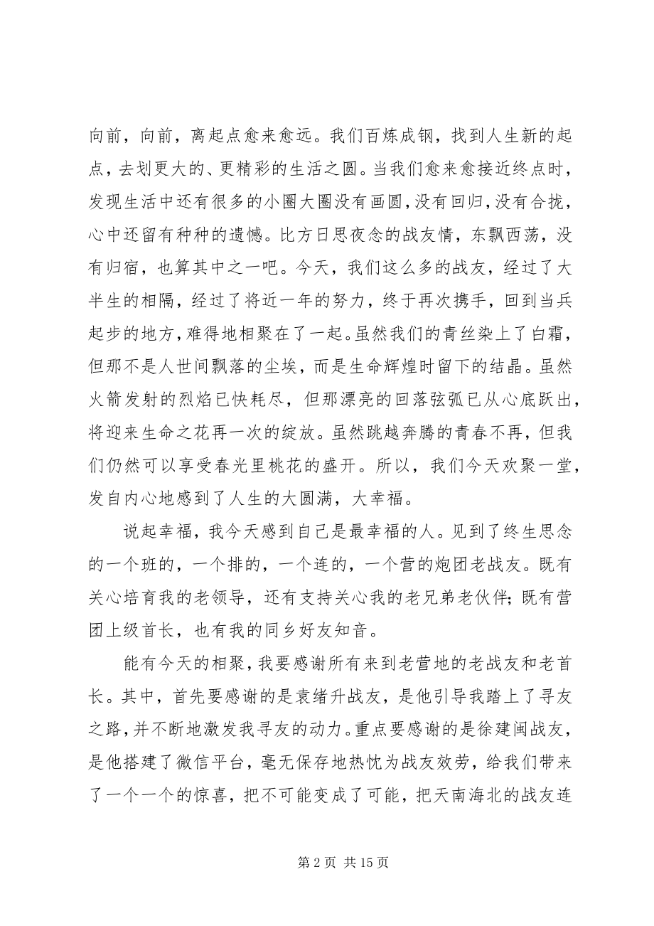 2023年在战友聚会上的致辞六篇.docx_第2页