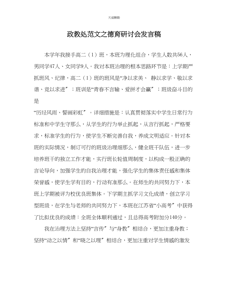 2023年政教处德育研讨会发言稿.docx_第1页