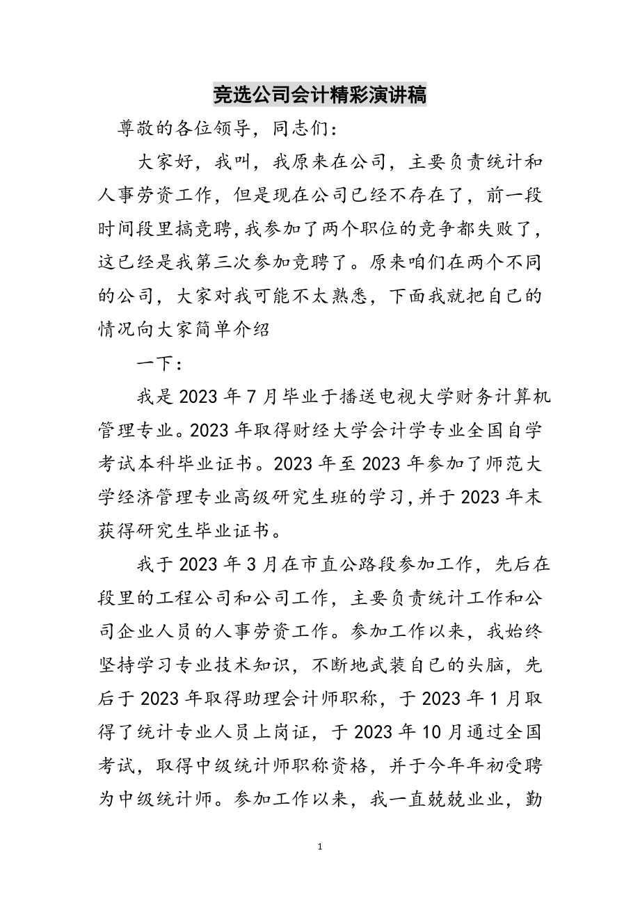 2023年竞选公司会计精彩演讲稿范文.doc_第1页