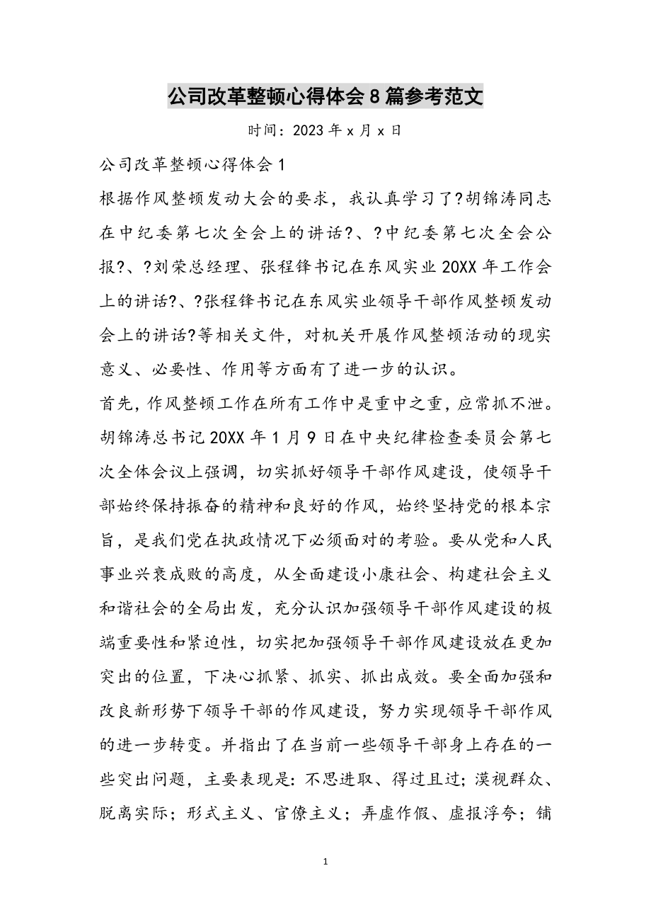 2023年公司改革整顿心得体会8篇参考范文.doc_第1页