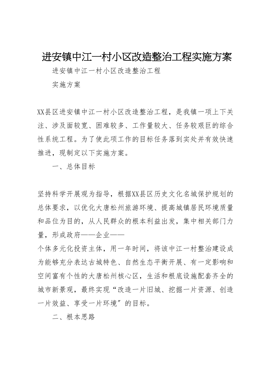 2023年进安镇中江一村小区改造整治工程实施方案.doc_第1页