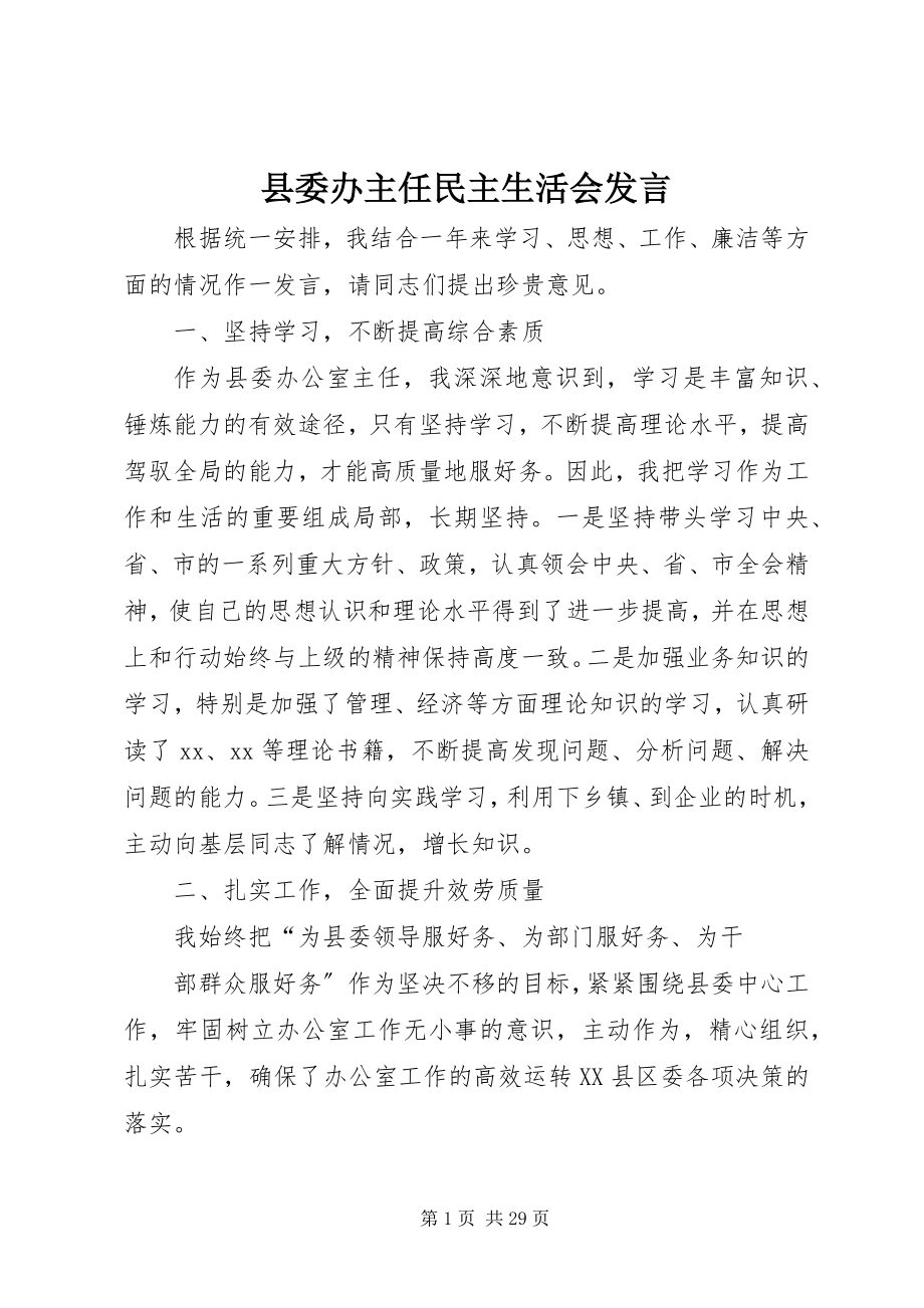 2023年县委办主任民主生活会讲话.docx_第1页