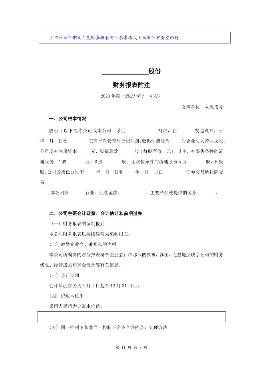 2023年上市公司中期或年度财务报表附注样本.docx_第1页