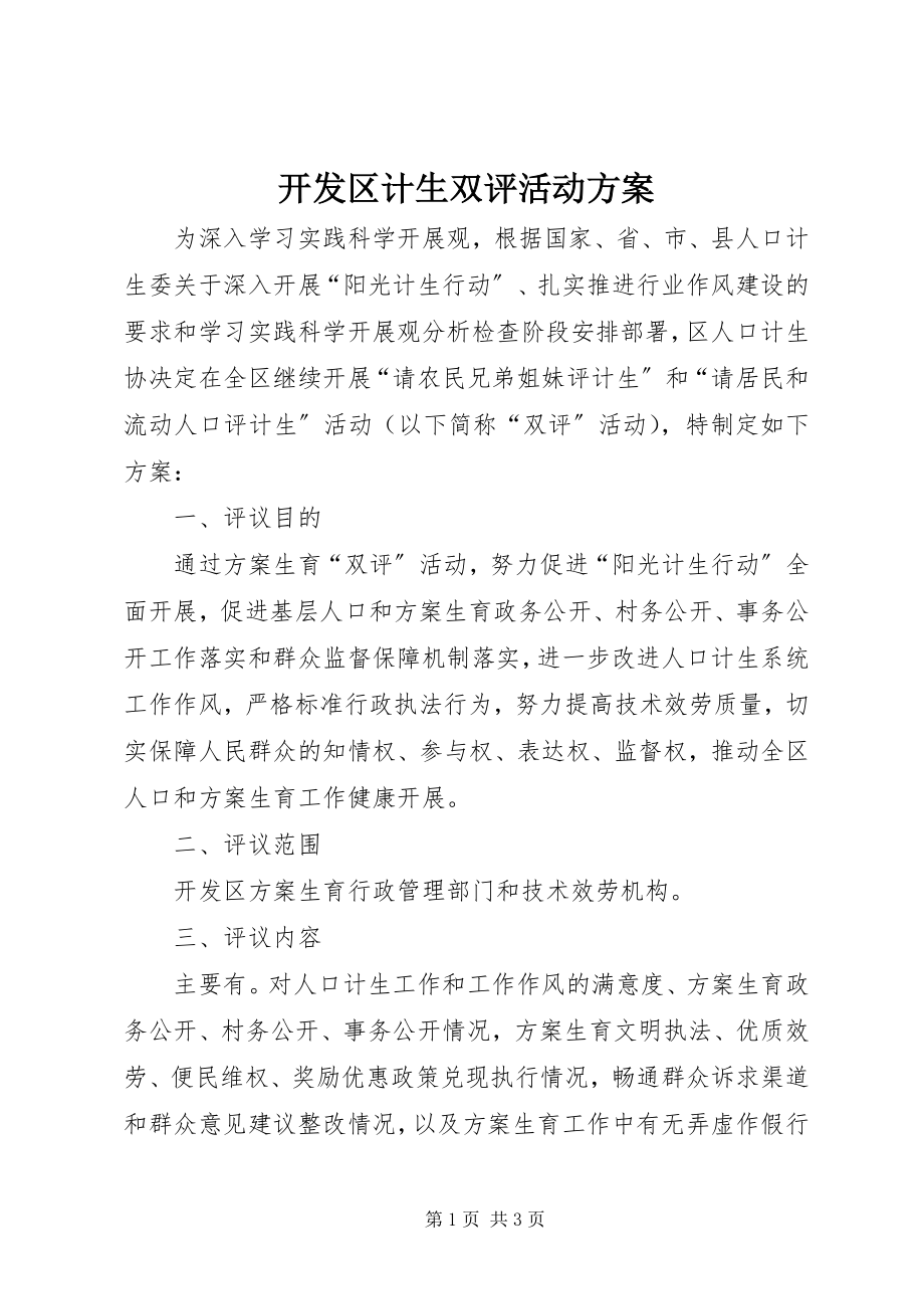 2023年开发区计生双评活动方案.docx_第1页