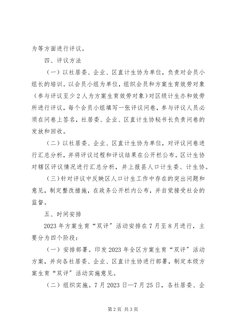 2023年开发区计生双评活动方案.docx_第2页