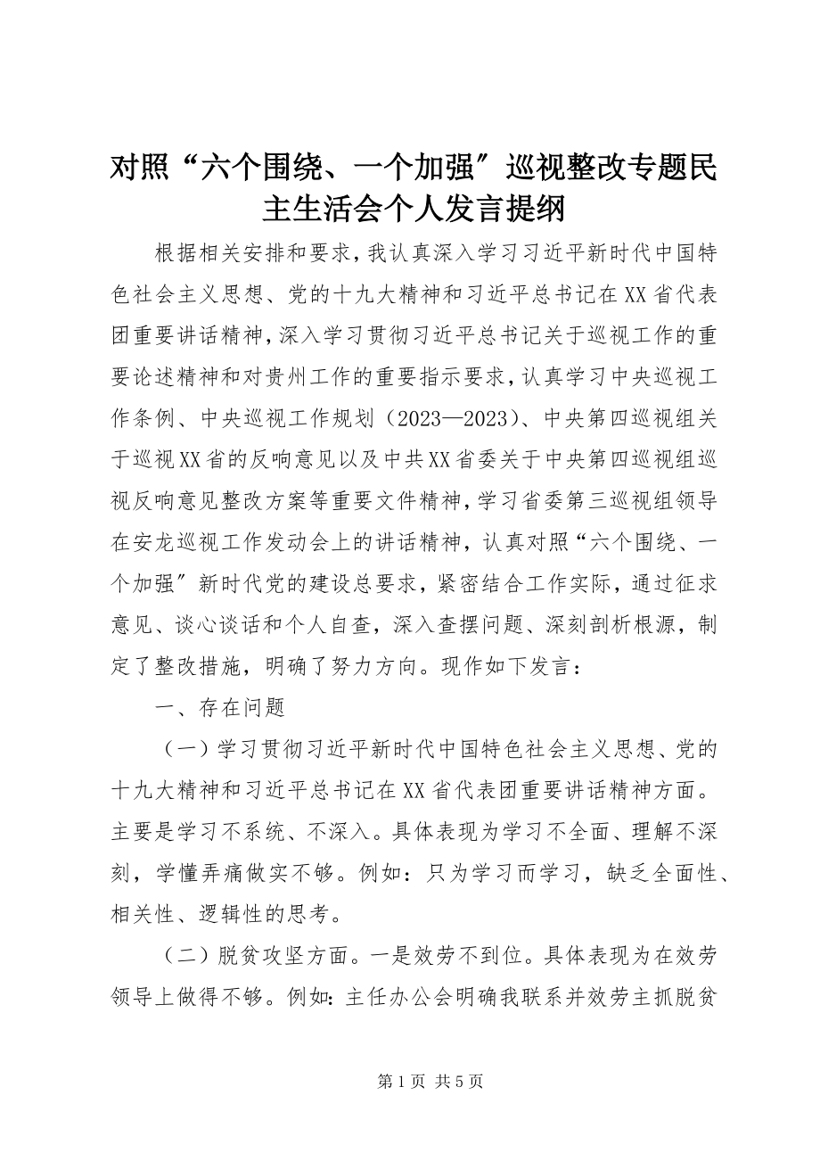 2023年对照“六个围绕、一个加强”巡视整改专题民主生活会个人讲话提纲.docx_第1页