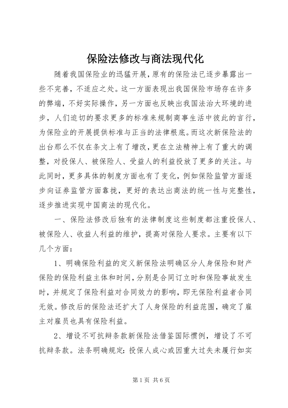 2023年保险法修改与商法现代化新编.docx_第1页