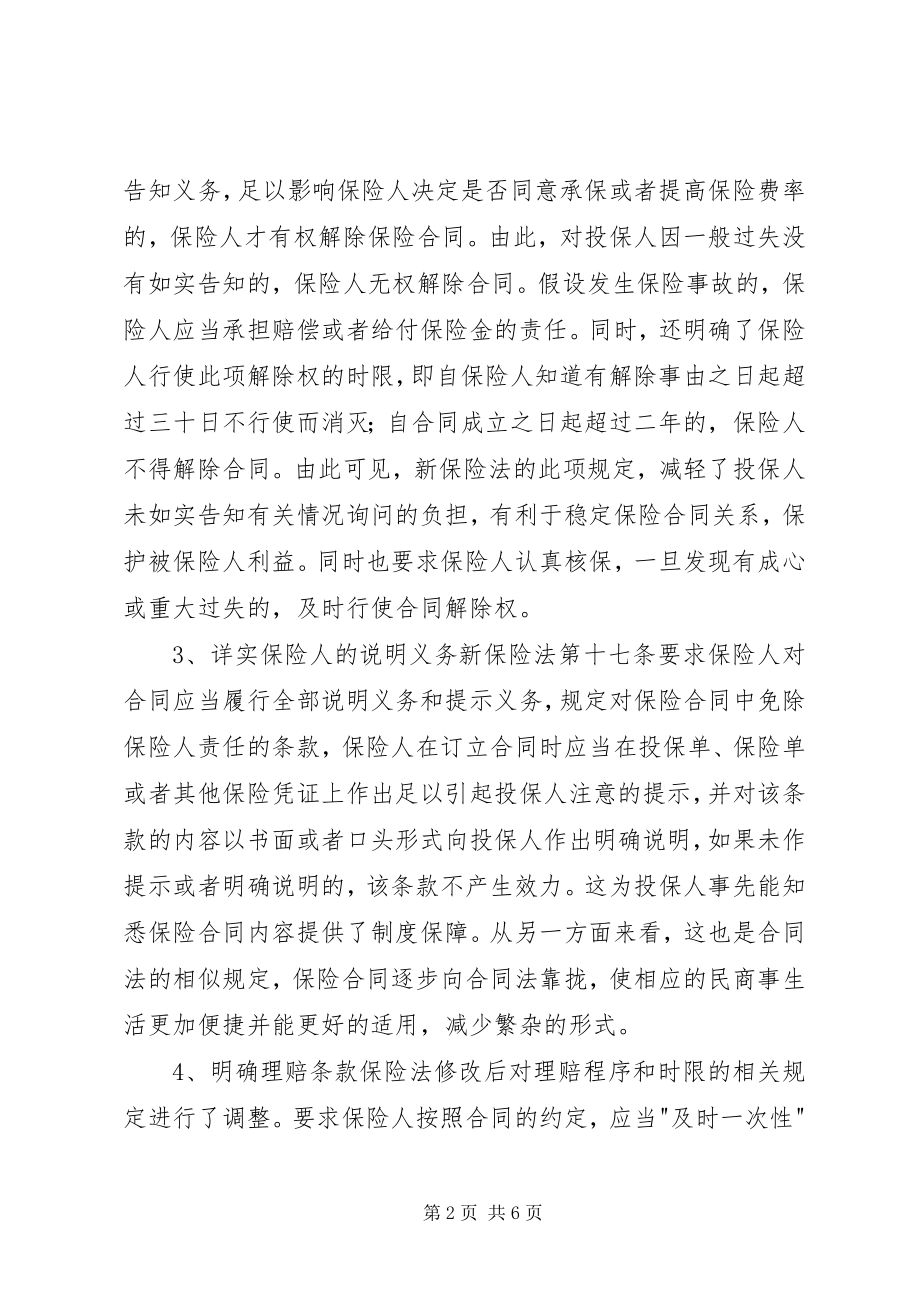 2023年保险法修改与商法现代化新编.docx_第2页