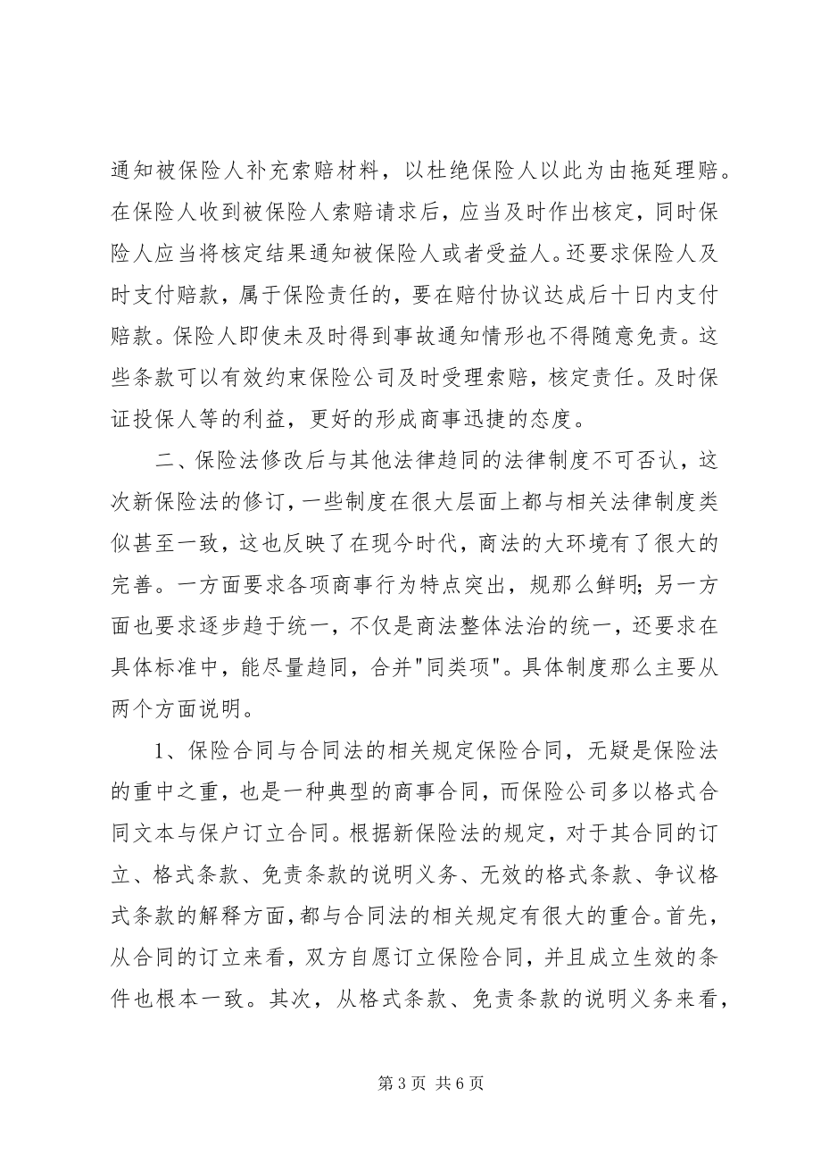 2023年保险法修改与商法现代化新编.docx_第3页